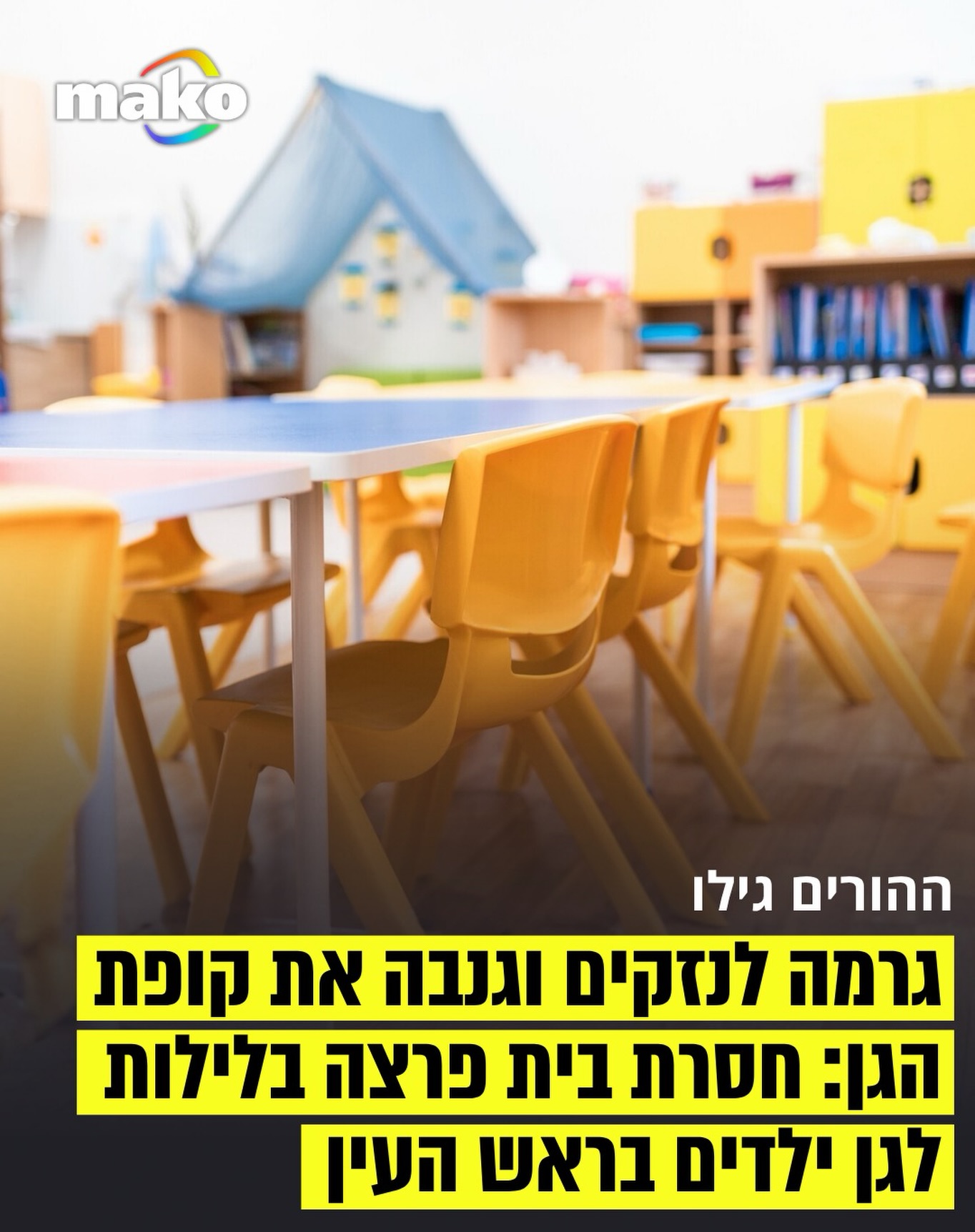 הורים לילדי גן סיני בראש העין טוענים כי אישה חסרת בית נכנסה...