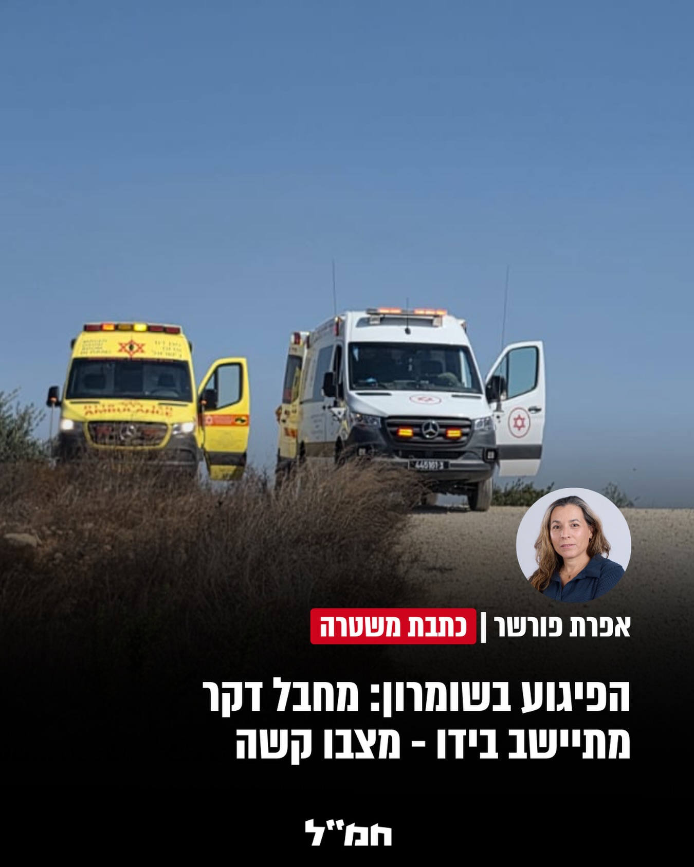הפיגוע בשומרון: מחבל שהגיע ברכב לחוות מעוז יהודה לאחר דיבור...