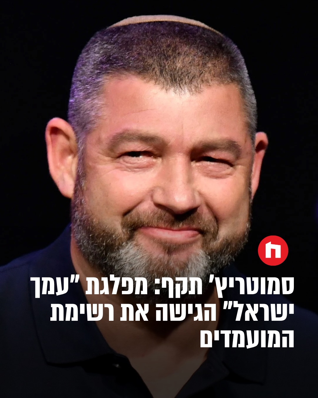 לפני זמן קצר הגישה מפלגת ׳עמך ישראל׳ בראשות תא״ל (מיל׳) עופר...