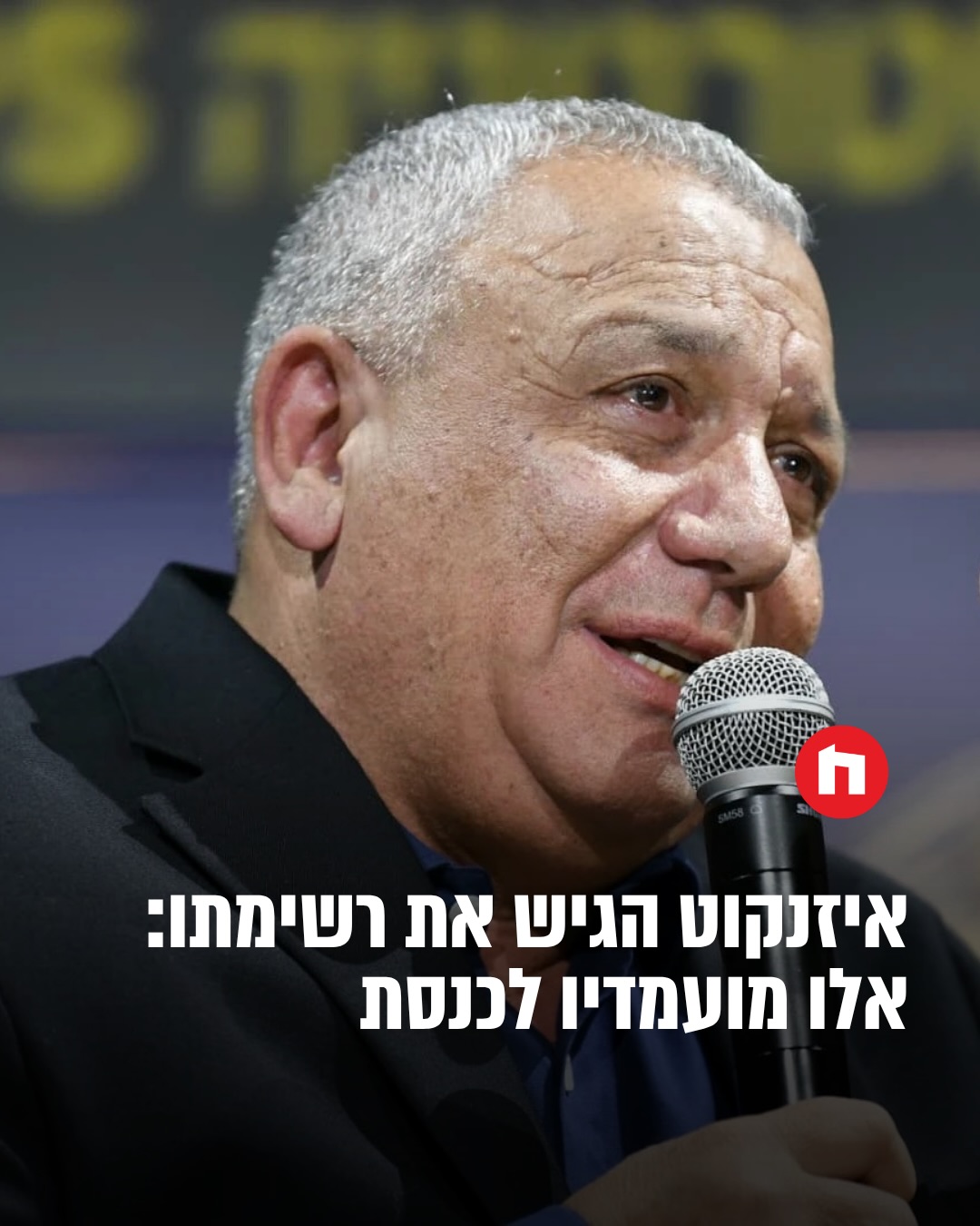 מפלגת ישר! עם איזנקוט הגישה לועדת הבחירות המרכזית את רשימתה...