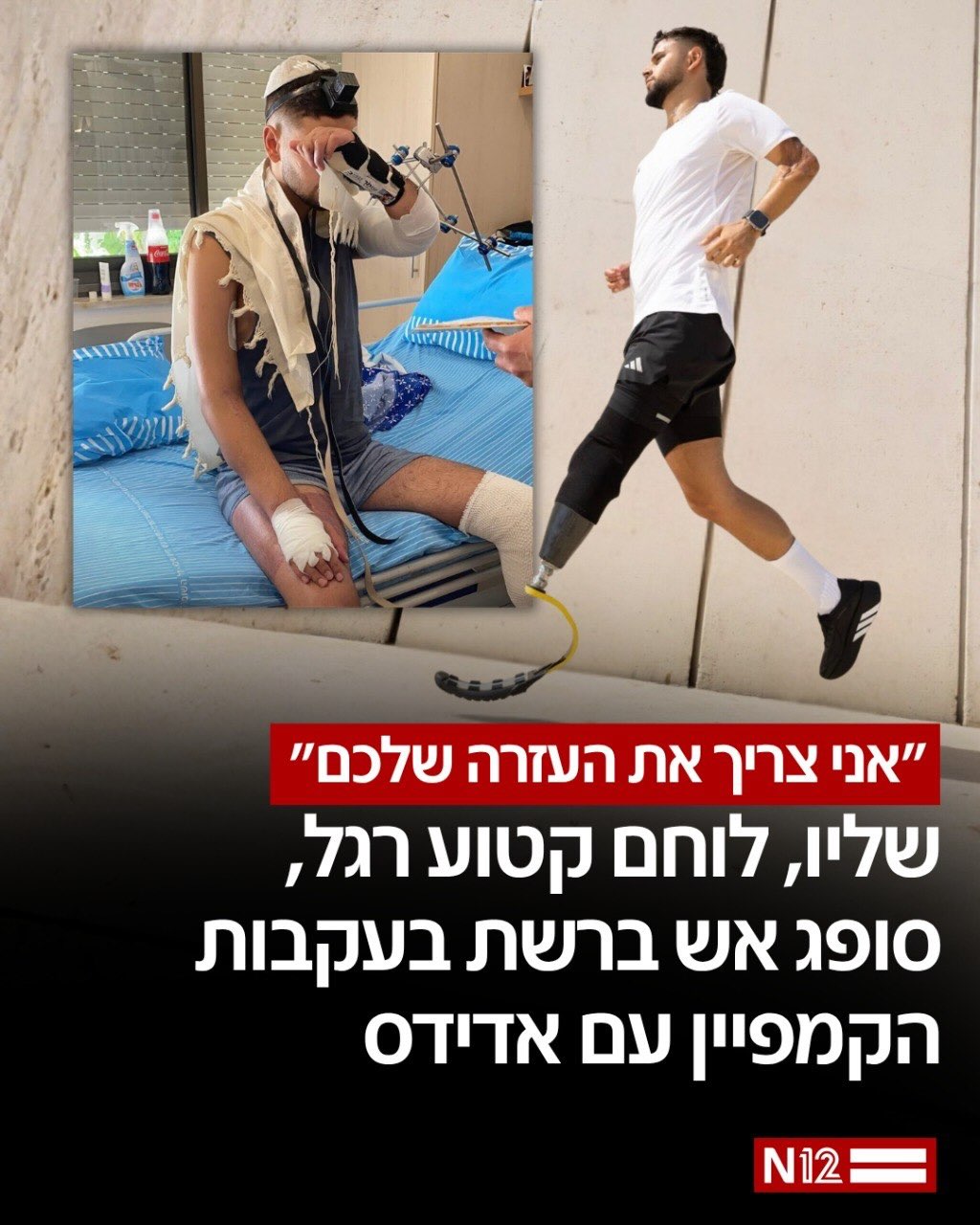 שליו ביטון, שנפצע אנושות ואיבד את רגלו ב”שומר החומות”, השתתף...