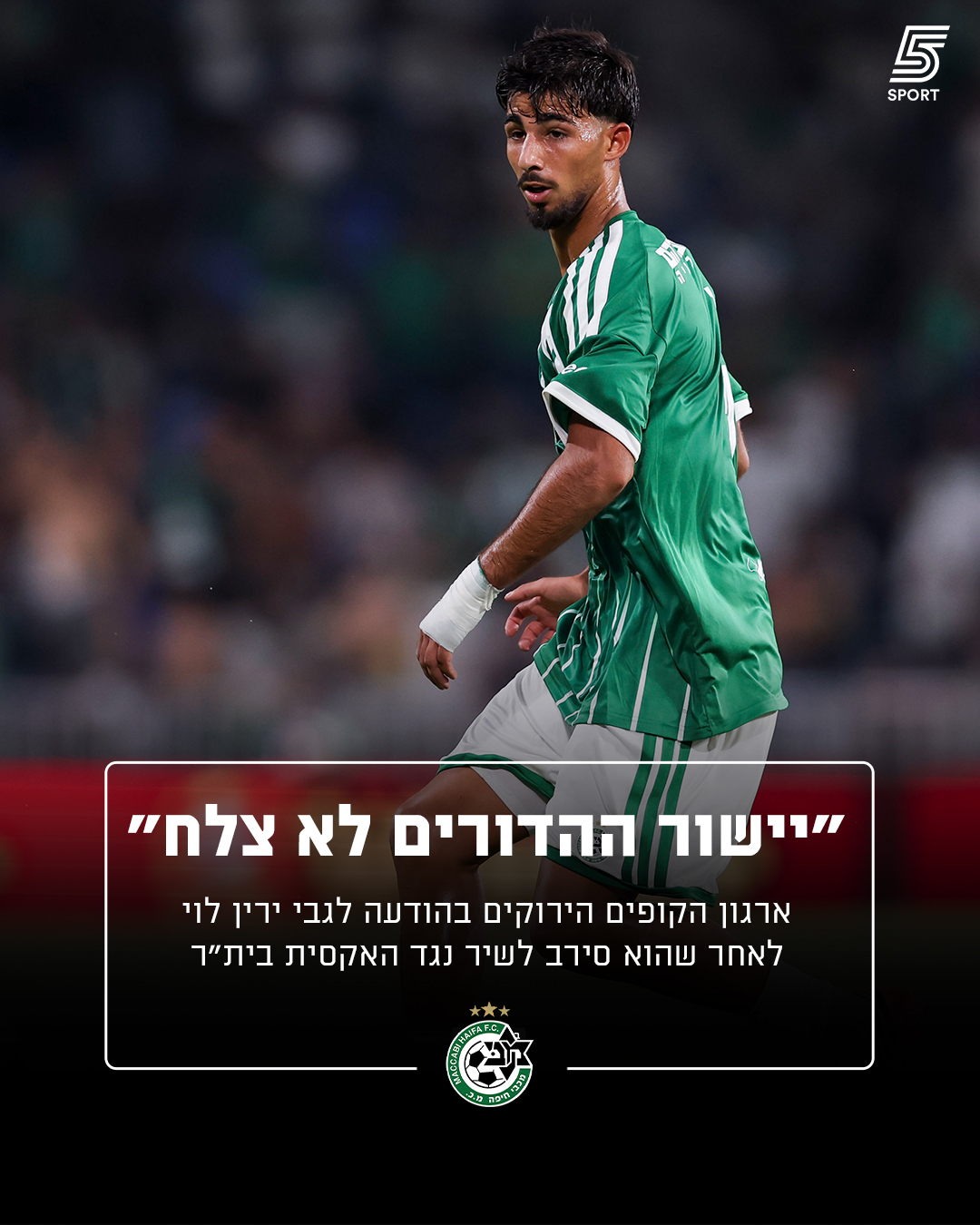 "בשלב הזה לא נעודד ולא נקלל אותו" - בארגון האוהדים של מכבי חיפה...