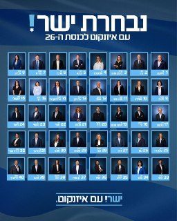 איזנקוט הגיש את רשימת ישר לכנסת. ביקשו את האותיות דרך...
