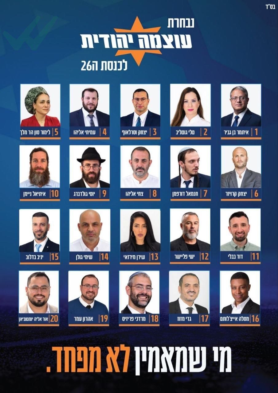 הרשימה של מפלגת עוצמה יהודית...