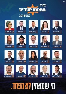 הרשימה של מפלגת עוצמה יהודית...