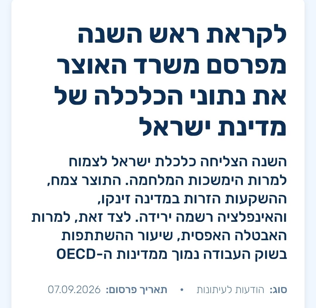 ערב ראש השנה משרד האוצר מפרסם תמונת מצב חיובית של כלכלת ישראל,...