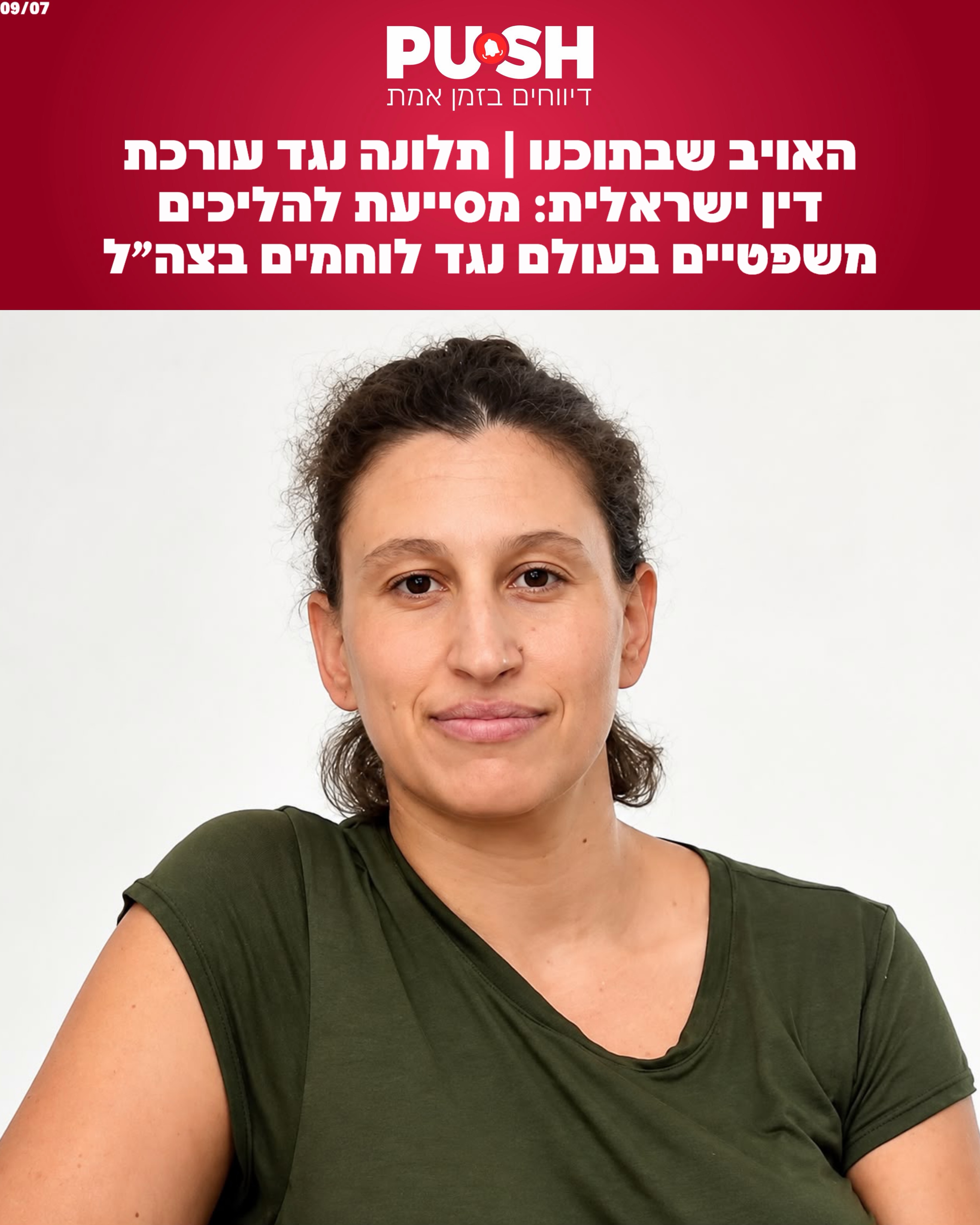 תלונה חריגה הוגשה ללשכת עורכי הדין נגד עו״ד מיכל פומרנץ,...