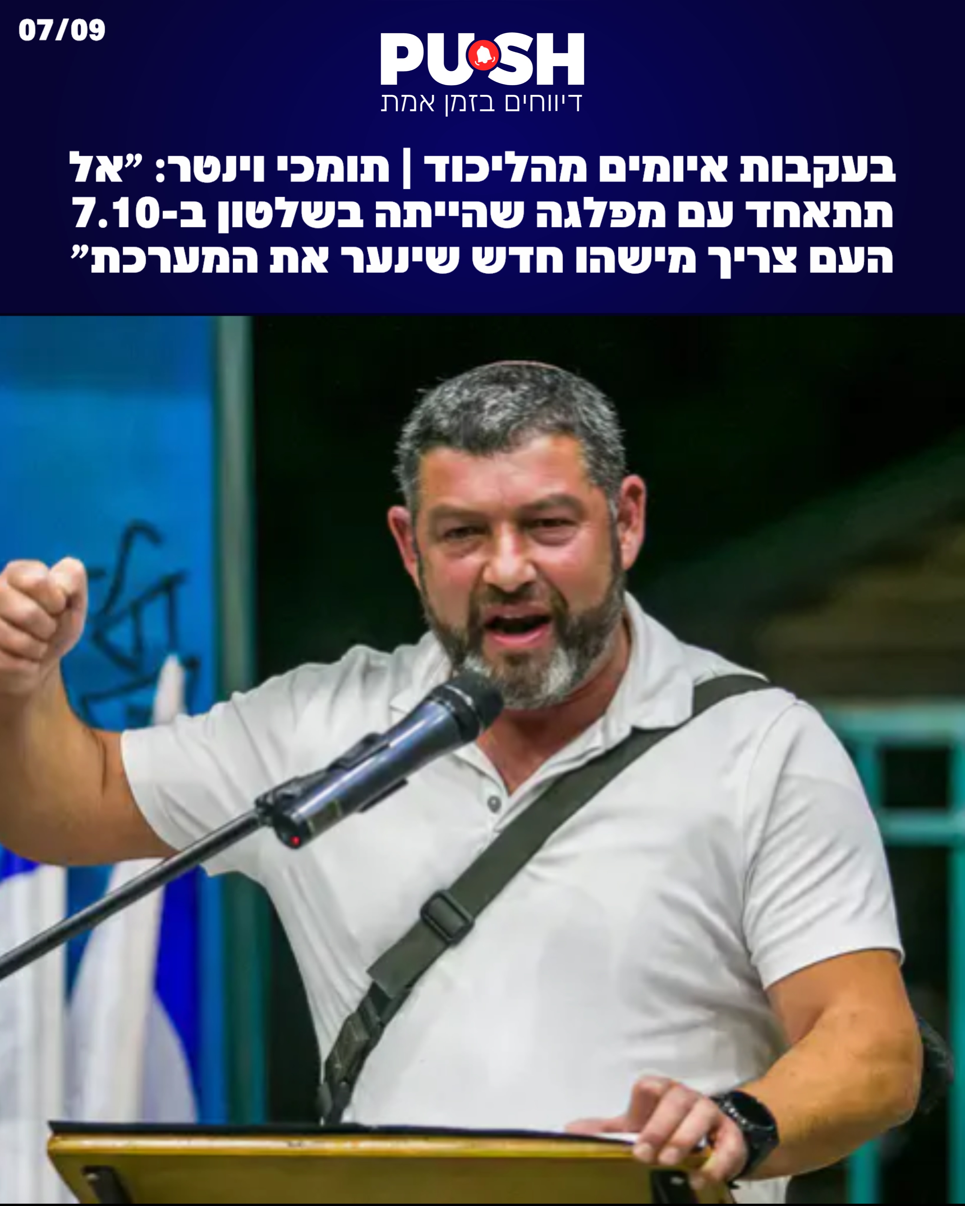 בעקבות האיומים שקיבל מהליכוד ״נרסק אותך שלא תעבור אחוז...