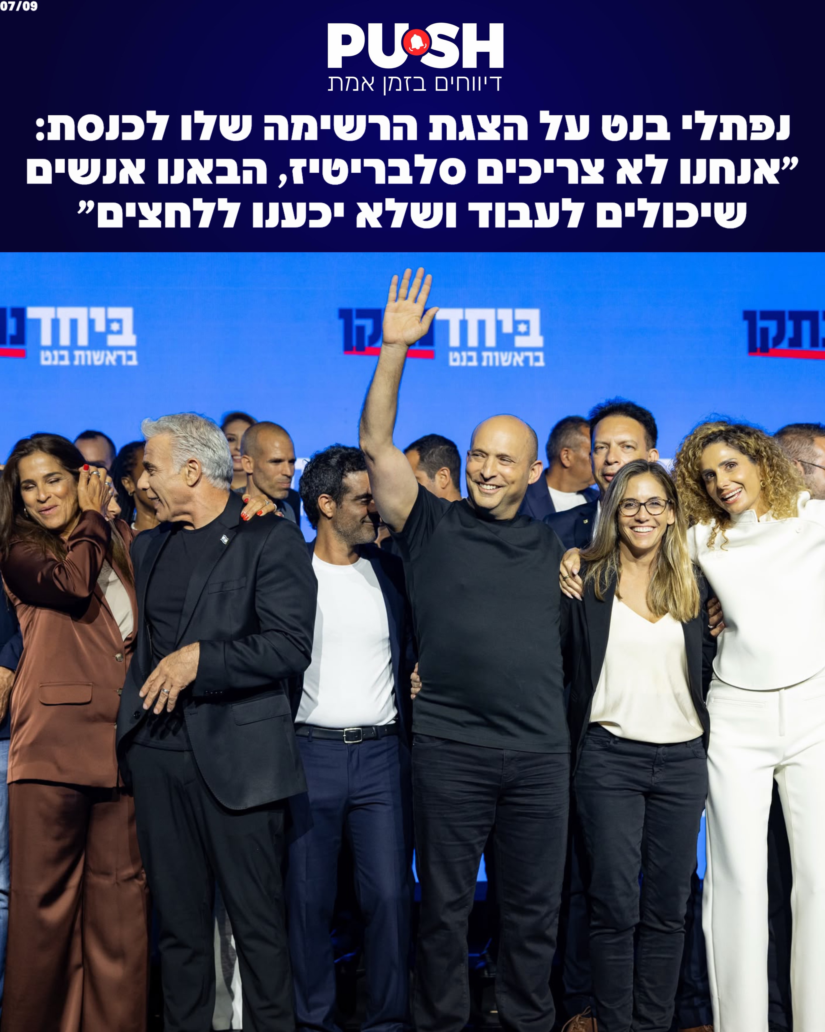 נפתלי בנט על הצגת הרשימה שלו לכנסת: ״אנחנו לא צריכים סלבריטיז,...