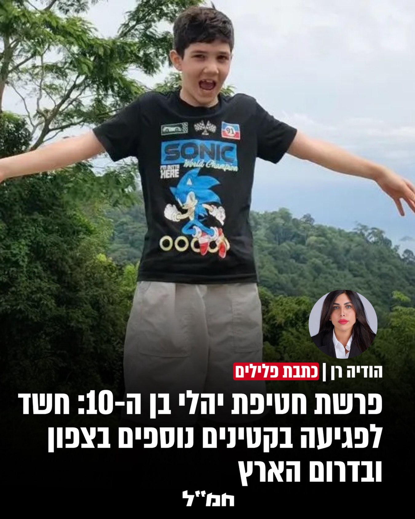 החקירה בפרשת חטיפתו של יהלי בן ה-10 מתרחבת: במשטרה בודקים כעת...