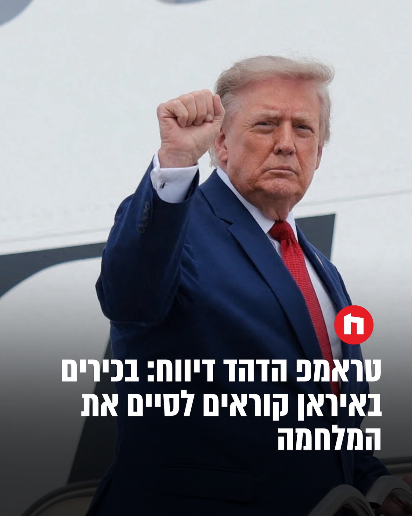 טראמפ הדהד היום (שני )דיווח של "וול סטריט ג'ורנל" שלפיו בכירים...