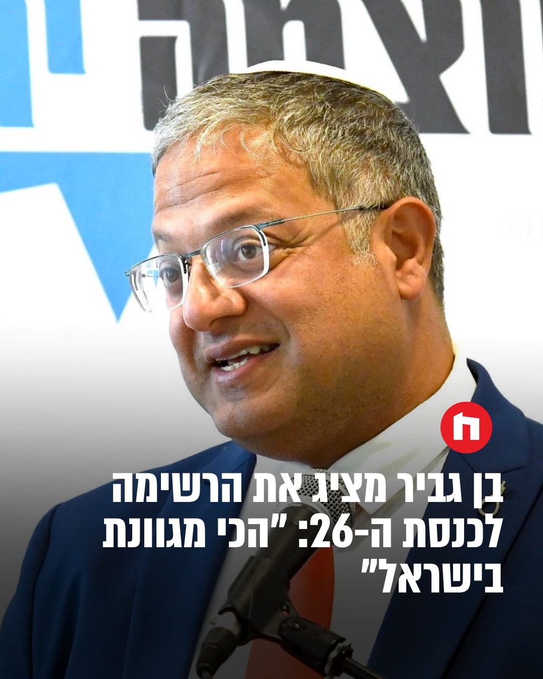 ⁨ ⁨ יו״ר עוצמה יהודית, השר איתמר בן גביר:...