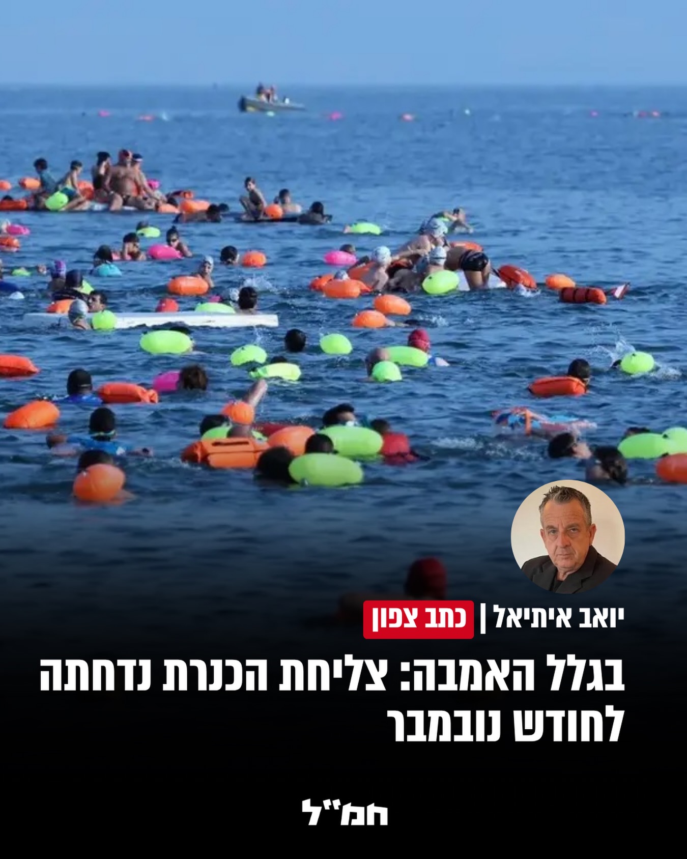 צליחת הכנרת נדחתה היום (שני) לחודש נובמבר, זאת עקב האמבה אוכלת...