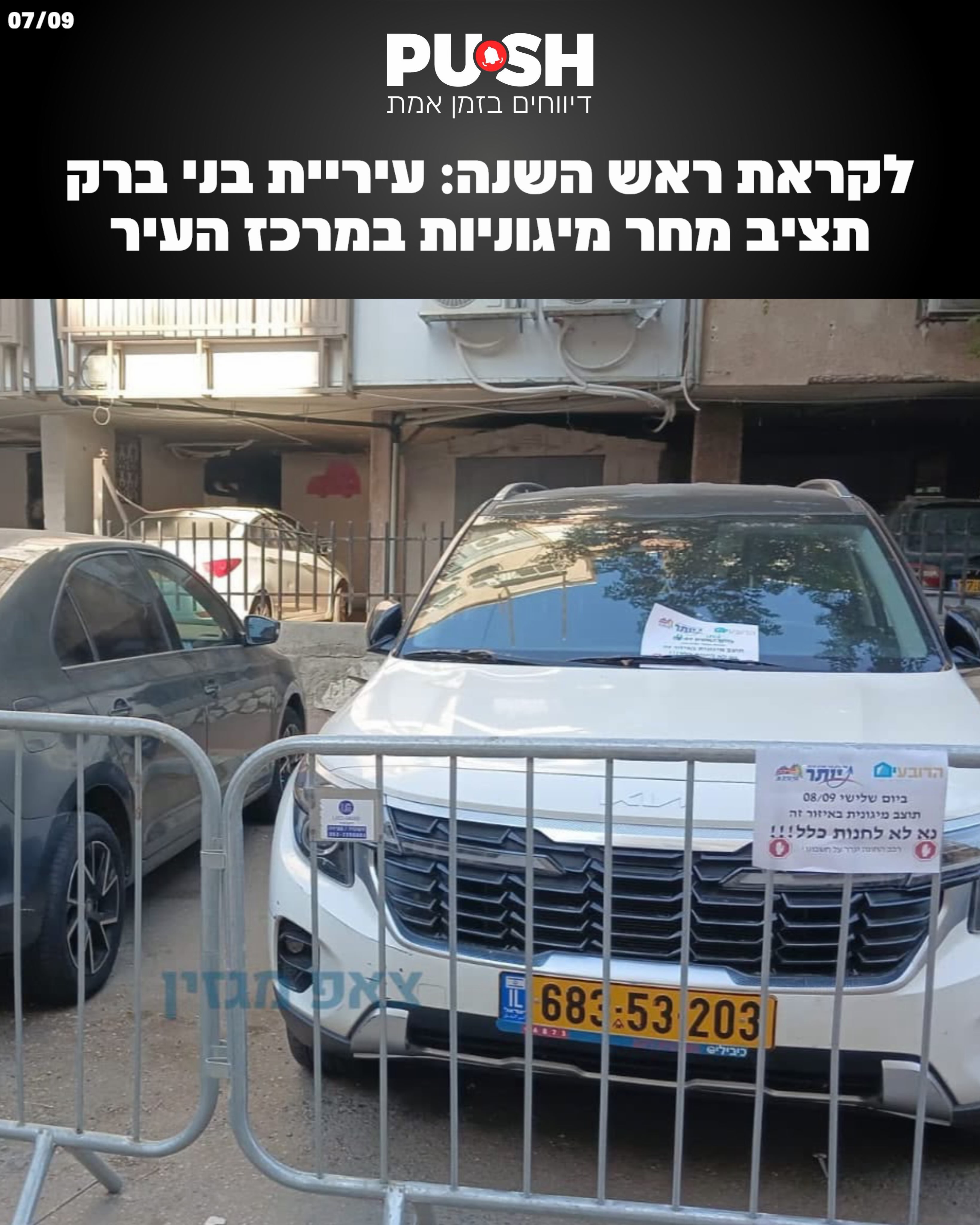 לקראת ראש השנה: עיריית בני ברק תציב מחר מיגוניות במרכז העיר....