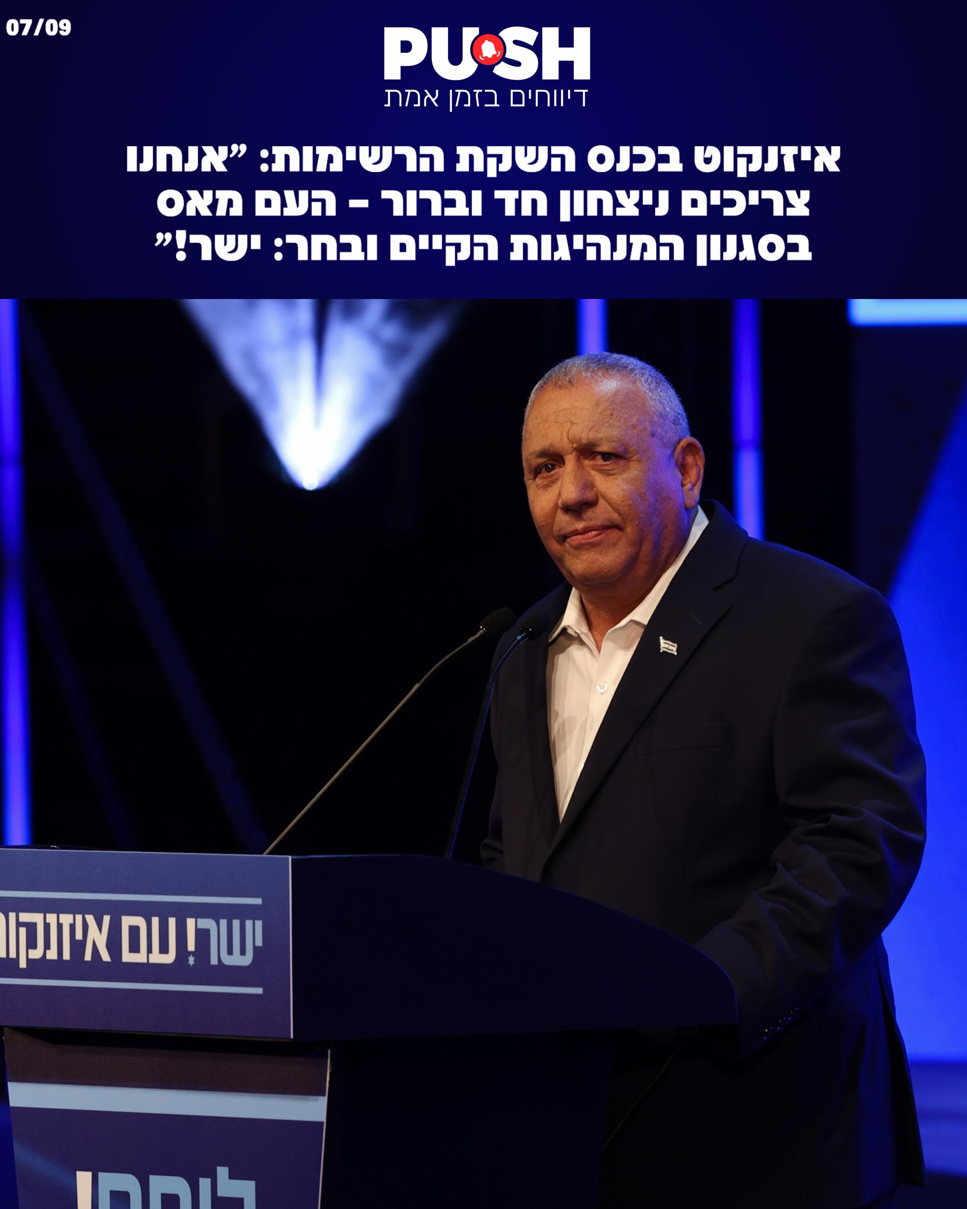 הרמטכ״ל לשעבר, ויו״ר ישר! גדי איזנקוט: ״ישראל נלחמת על...