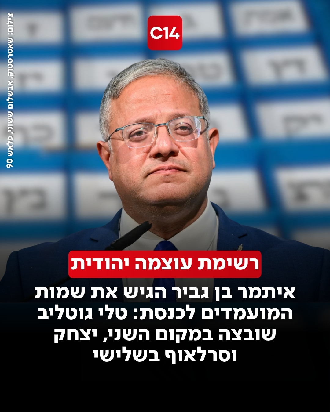 יו"ר עוצמה יהודית איתמר בן גביר הגיש את רשימת מפלגתו לבחירות...