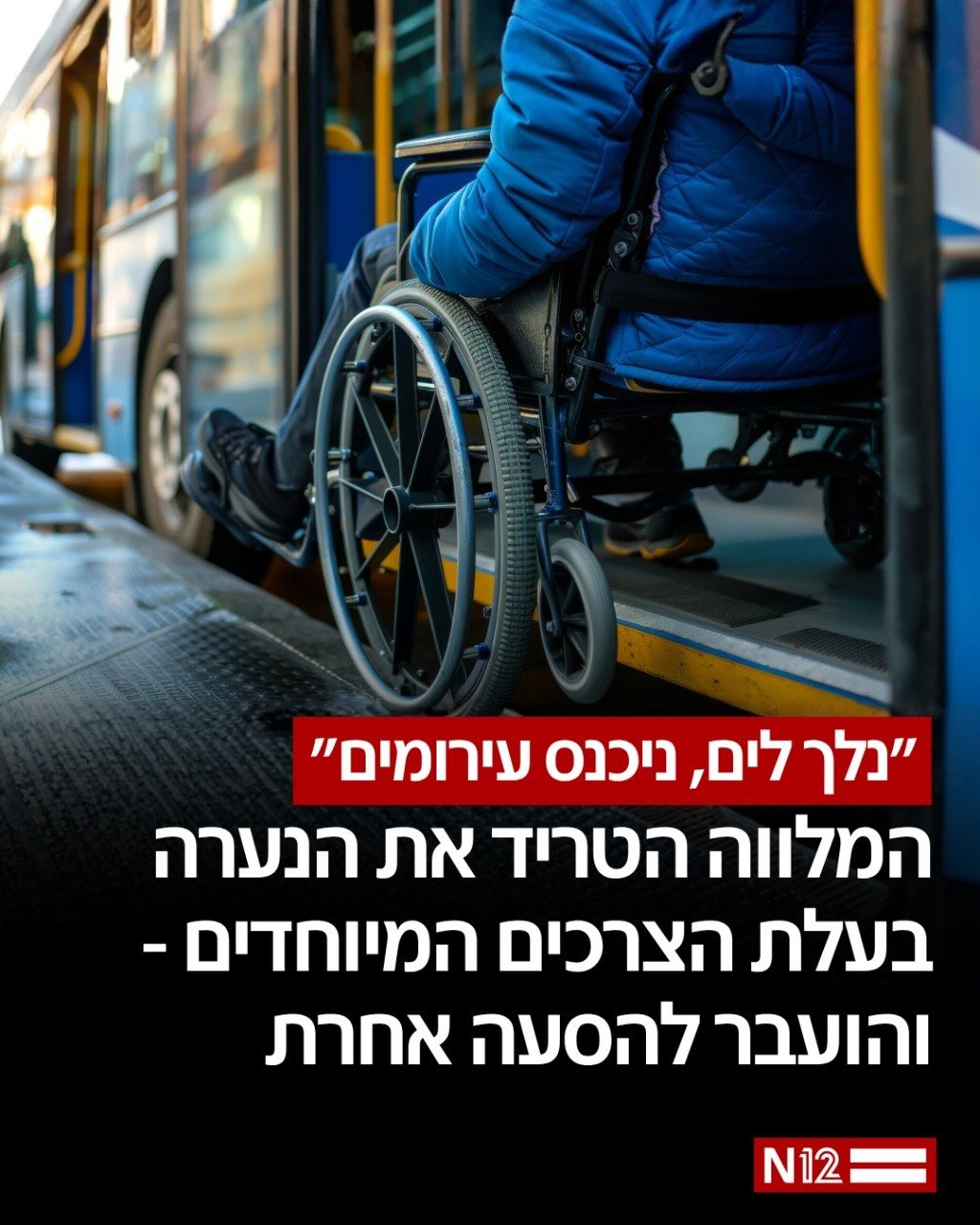 אם לנערה עם צרכים מיוחדים, המשתמשת בהסעות של עירייה במרכז...