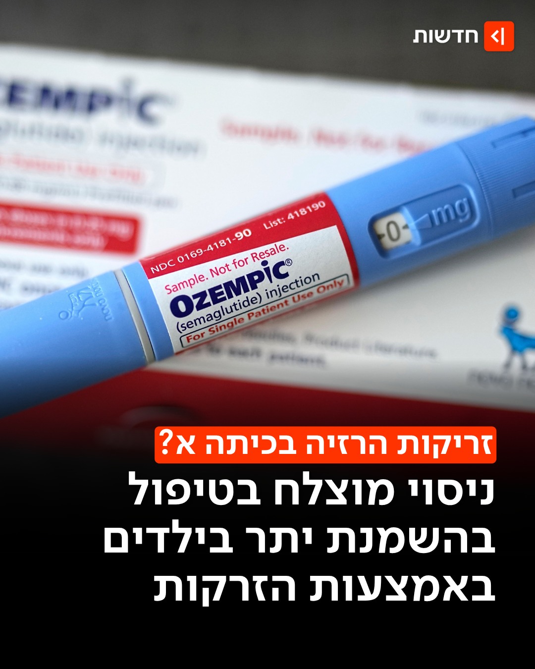 ⁨ לא נרשמו תופעות לוואי חריגות בהשוואה למבוגרים ומתבגרים...