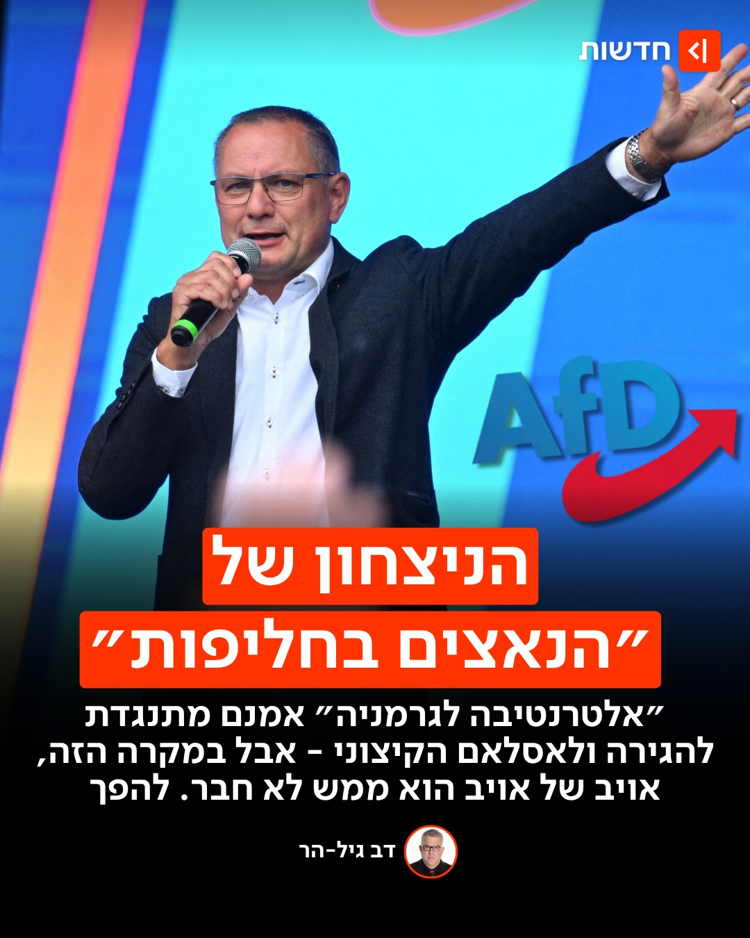 יש בישראל מי שתומכים ב-״אלטרנטיבה לגרמניה״ - הם לא מבינים שהם...