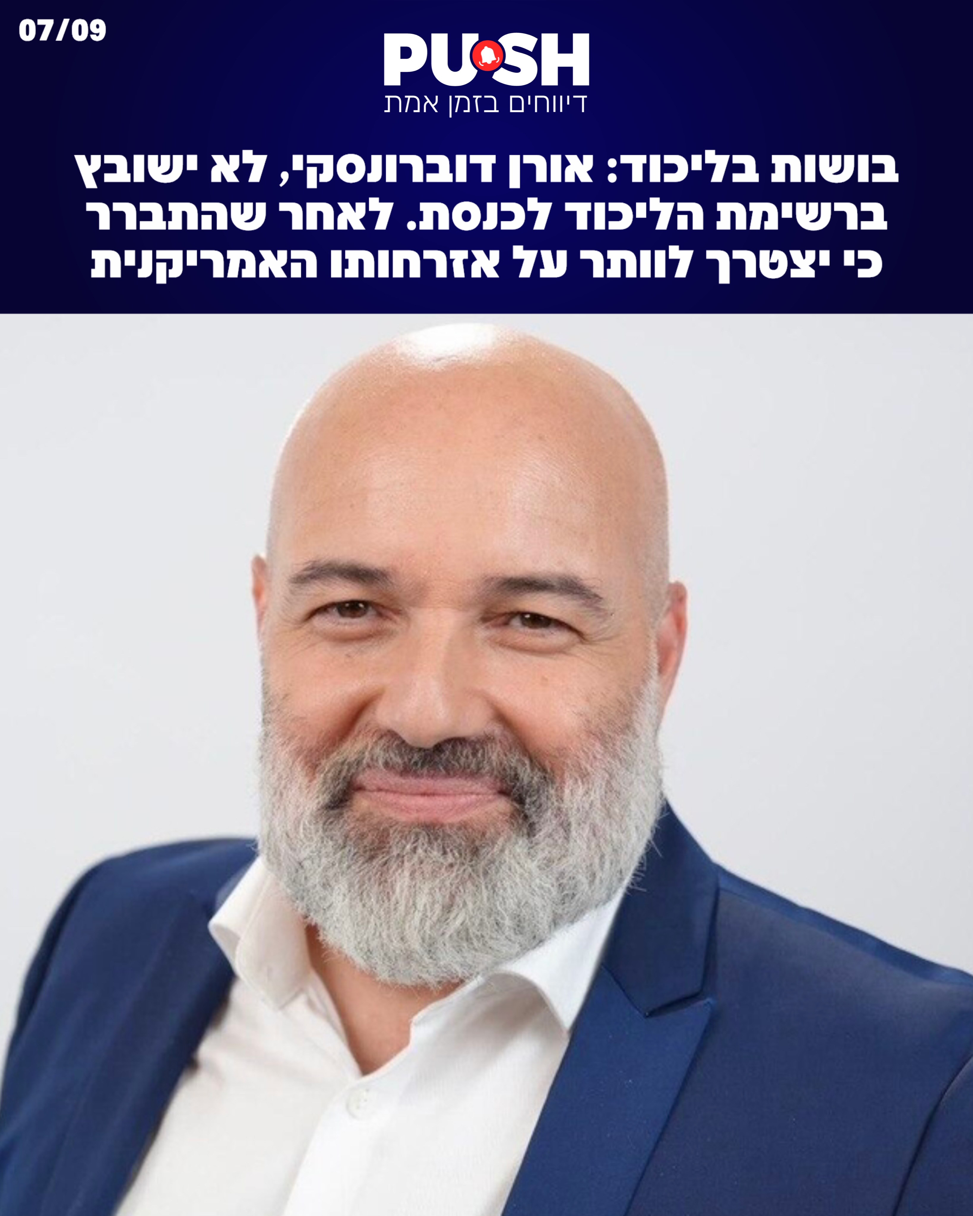 בושות בליכוד: המשוריין של נתניהו, אורן דוברונסקי, לא ישובץ...