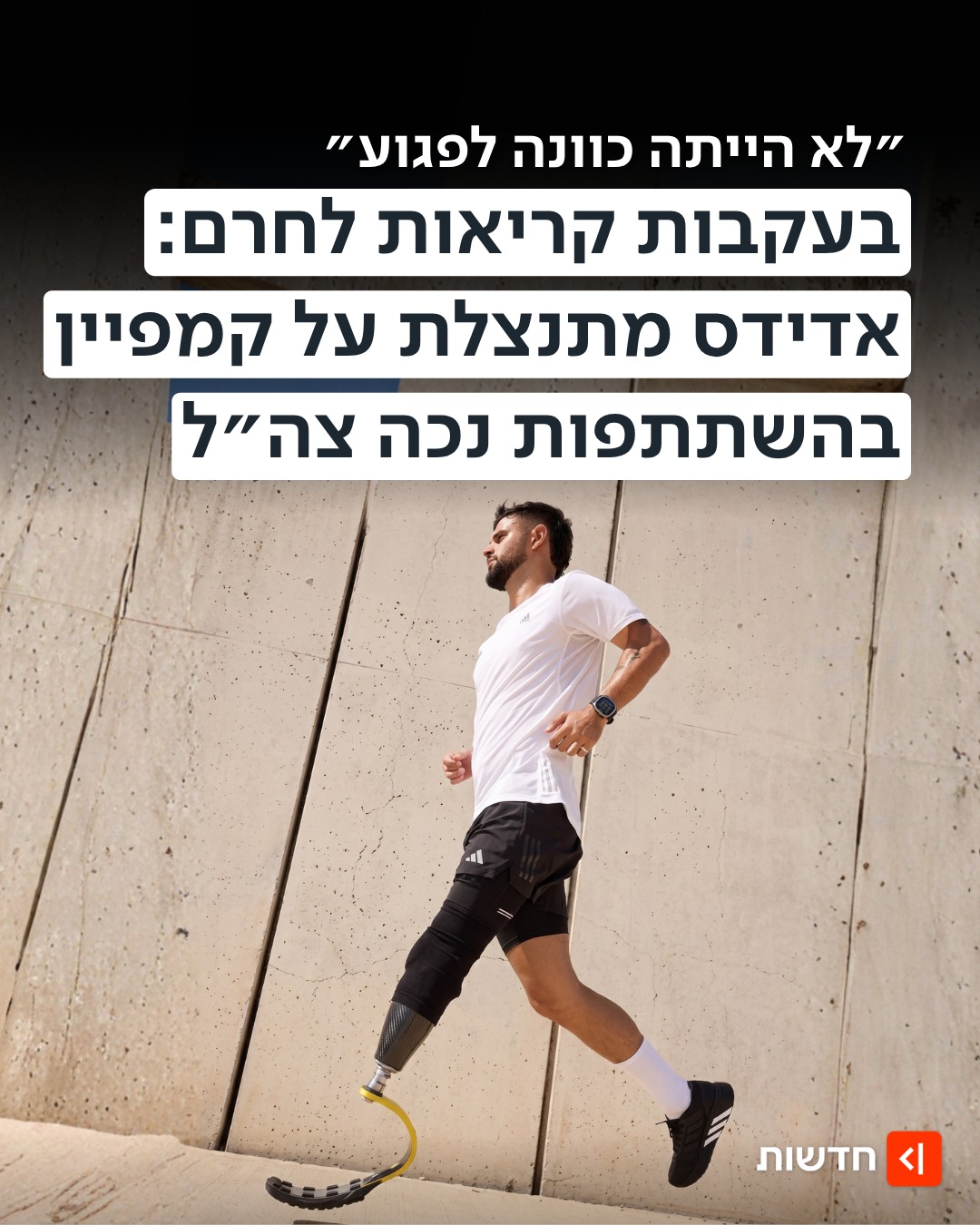 ⁨אחרי הסערה הפרו-פלסטינית: באדידס מתנצלים 👇...
