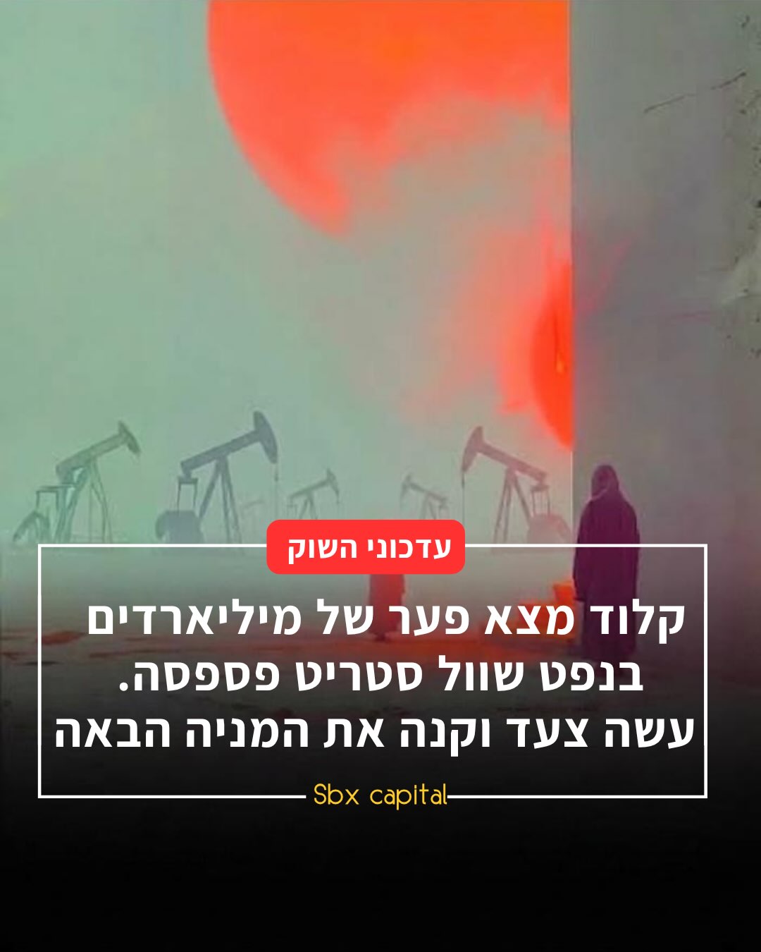 ⁨ קלוד קנה מניית נפט שמתומחרת כאילו הנפט מעולם לא עזב את רמת...