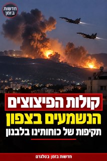 קולות הפיצוצים הנשמעים בצפון...