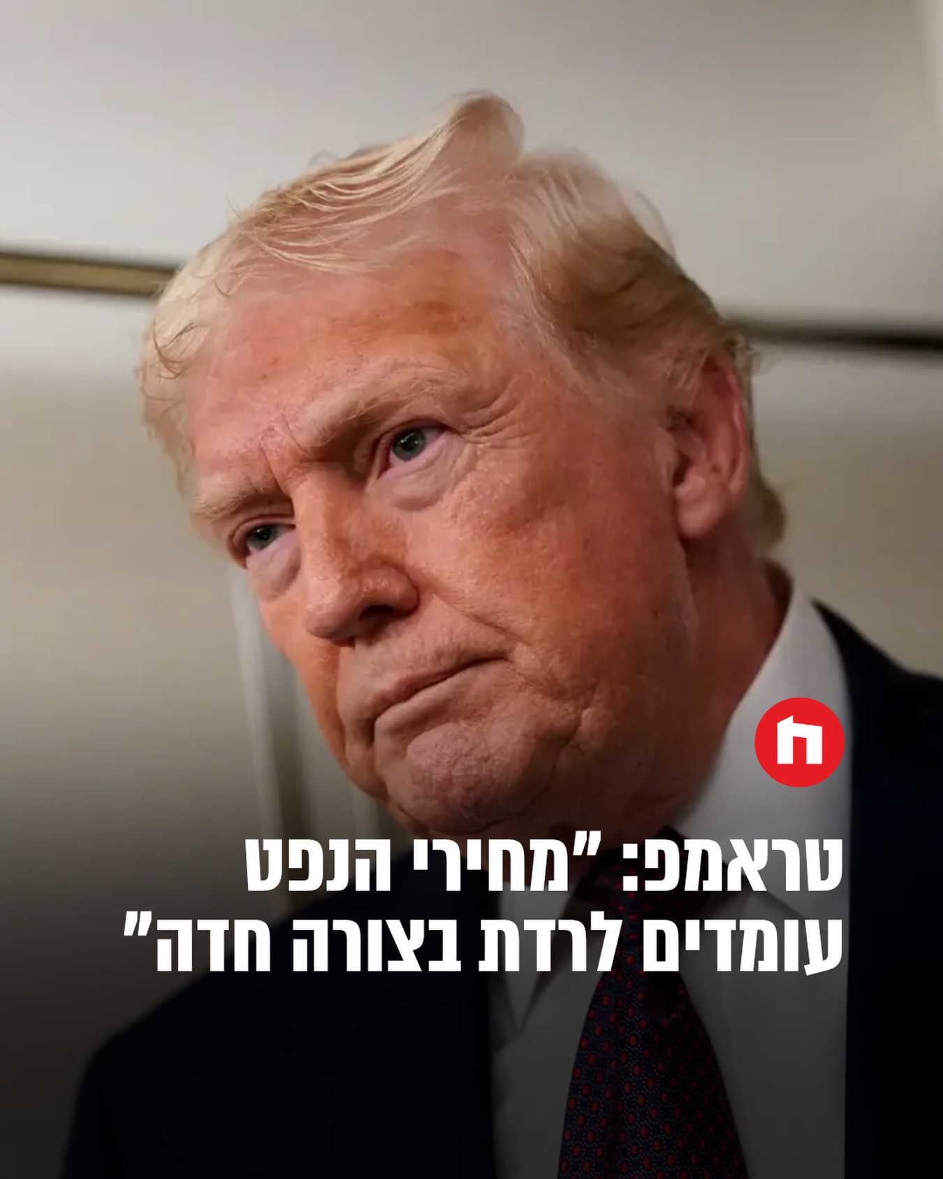 נשיא ארצות הברית דונלד טראמפ טען היום (שלישי) כי מחירי הנפט...