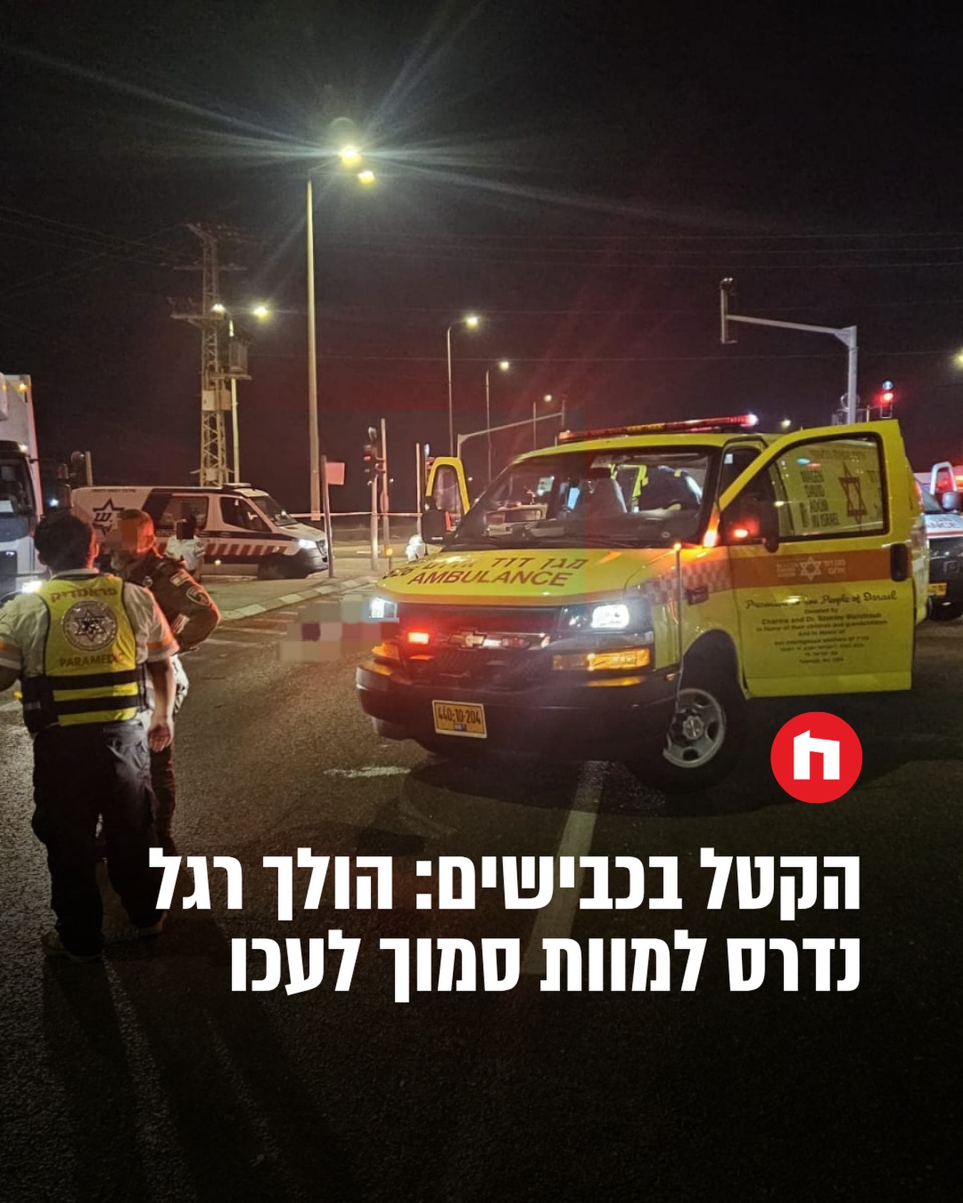 לפני זמן קצר התקבל דיווח על הולך רגל שנפגע מרכב בכביש 85 סמוך...