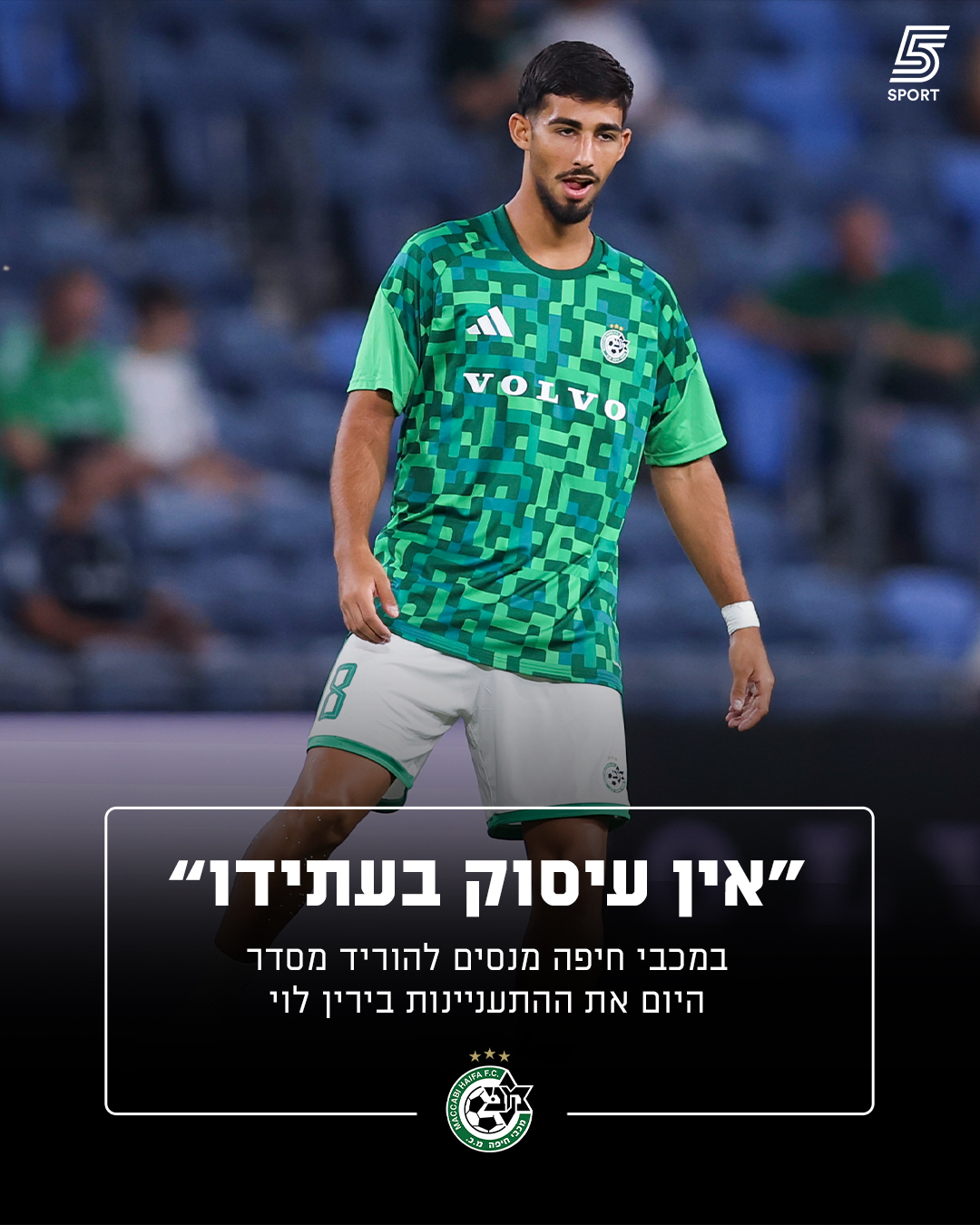 על רקע ההתעניינות במועדון אומרים כי אין עיסוק בעתידו והשחקן...