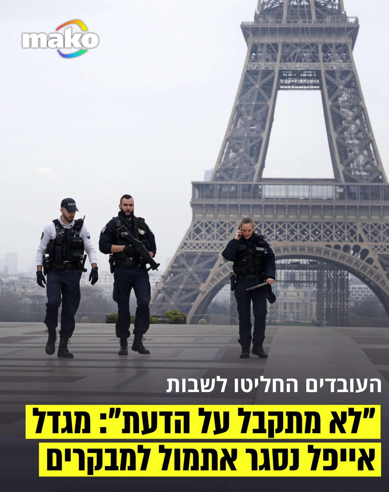 מגדל אייפל בפריז נסגר אתמול אחרי שהעובדים פתחו בשביתת פתע...