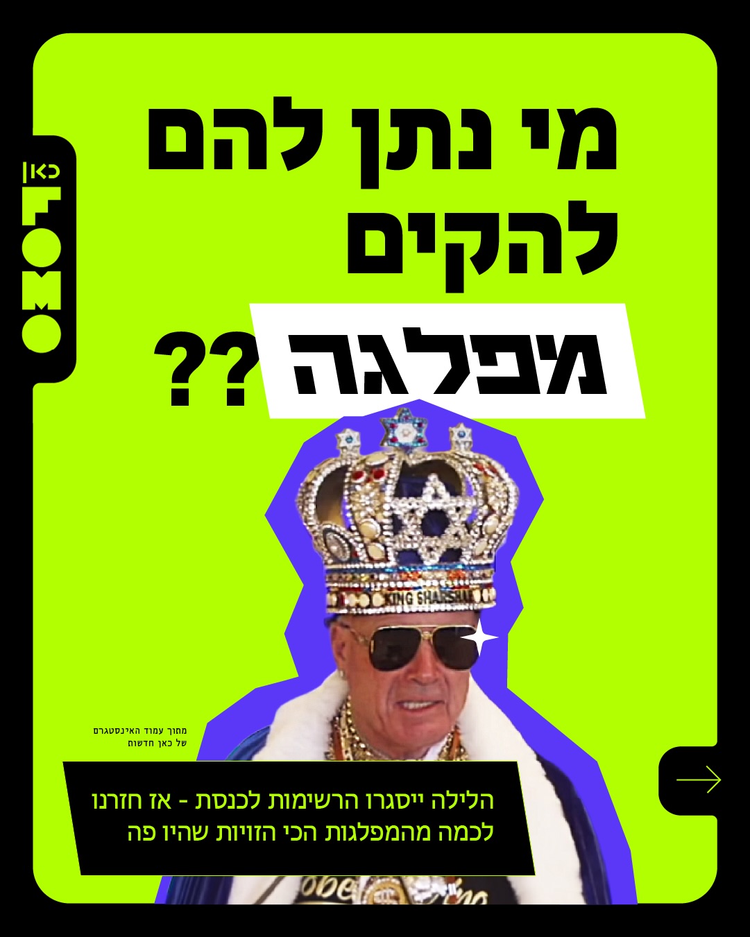 כןכן כולן התמודדו כאן לכנסת - אבל איזו מפלגה אתם הייתם מקימים?...