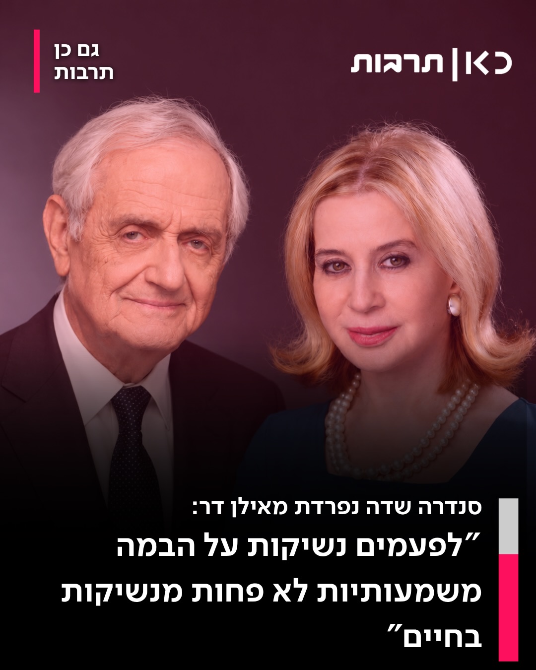 ⁨ סנדרה שדה נפרדת מהשחקן אילן דר, ובשיחה עם גואל פינטו ב'גם כן...
