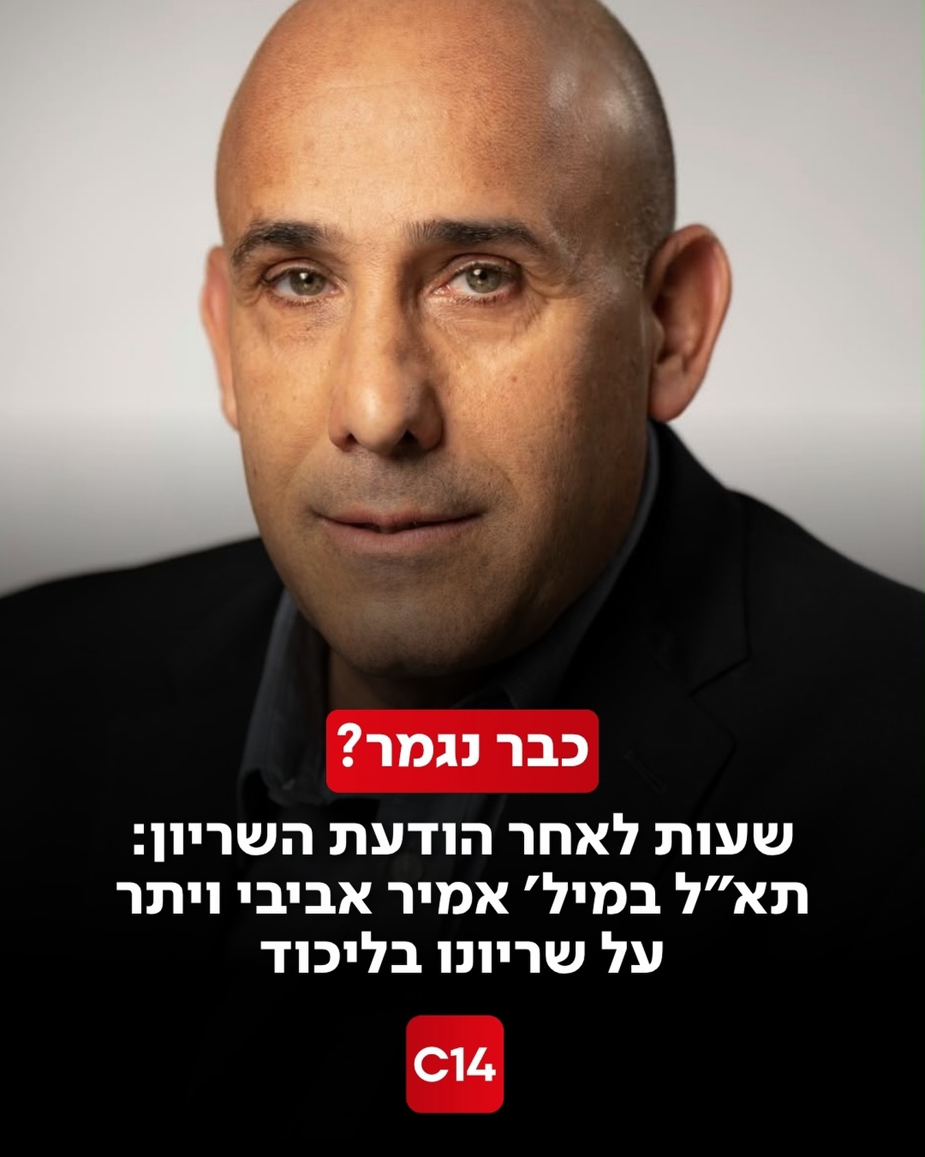 מוטי קסטל בפרסום ראשון: תא”ל במיל’ אמיר אביבי ויתר על שריונו...