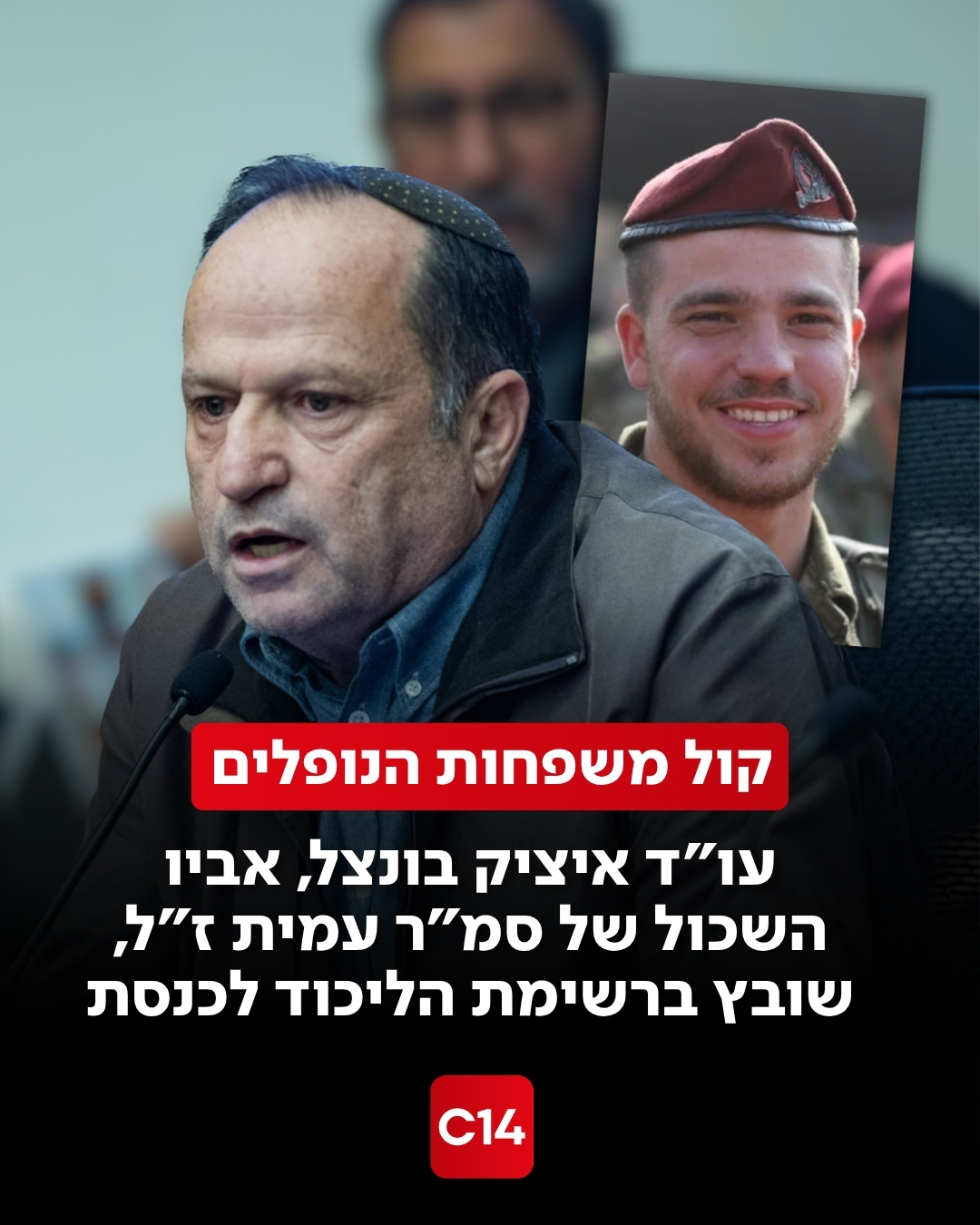 איציק בונצל, אביו של לוחם סיירת הצנחנים סמ"ר עמית בונצל ז"ל...