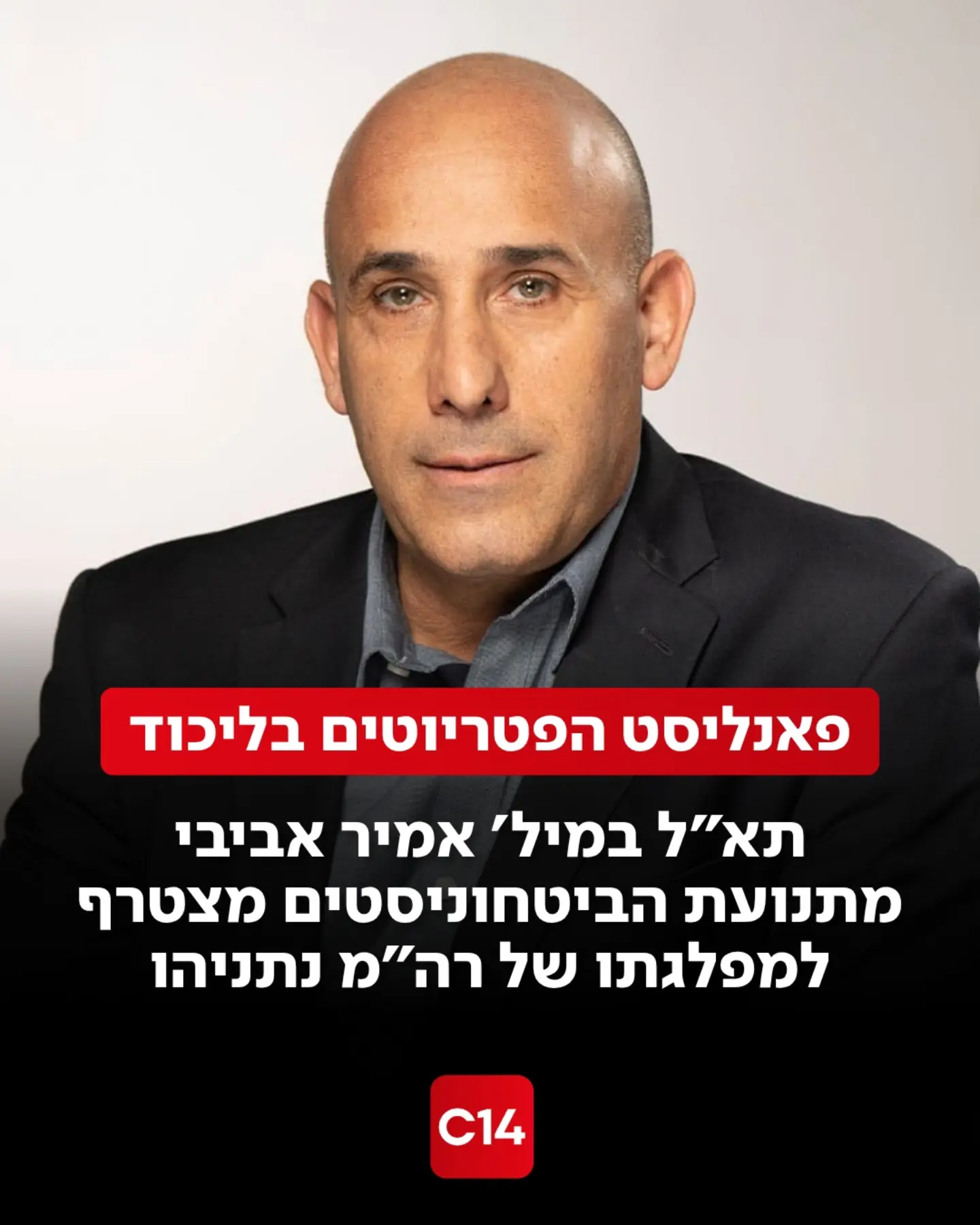 המשוריין החדש בליכוד: תא״ל במיל׳ אמיר אביבי; תנועת...