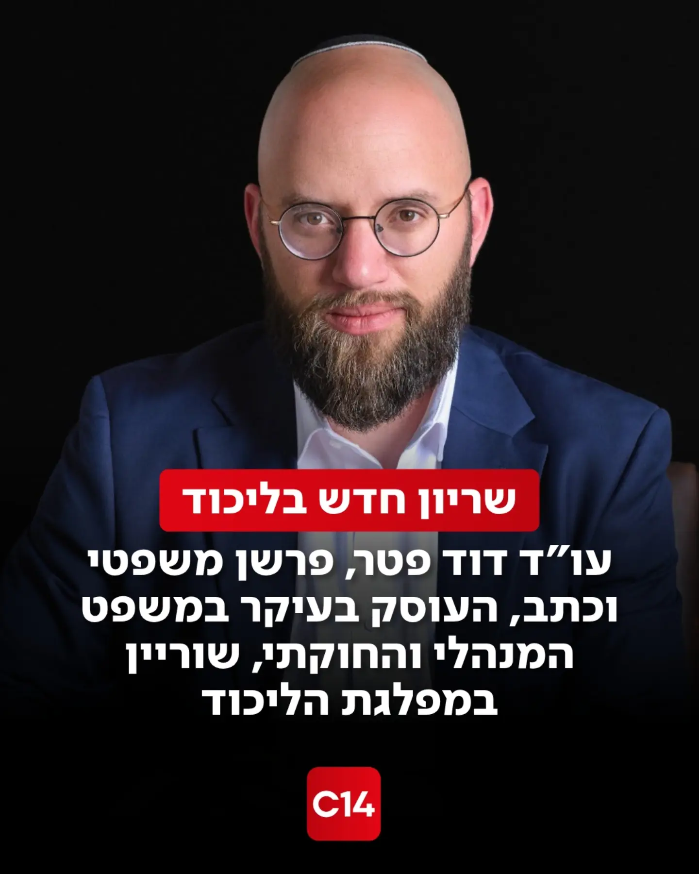 הליכוד הודיע היום (שלישי) כי עו"ד דוד פטר שוריין ברשימת המפלגה...