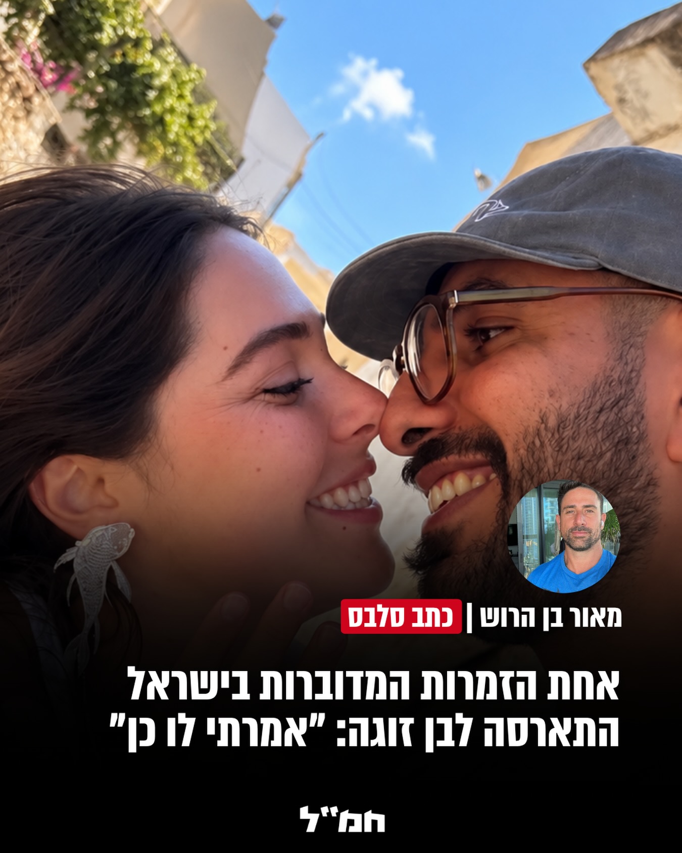 הזמרת והיוצרת תמר ריילי בת ה-27 ובן זוגה בשנתיים האחרונות, הזמר...