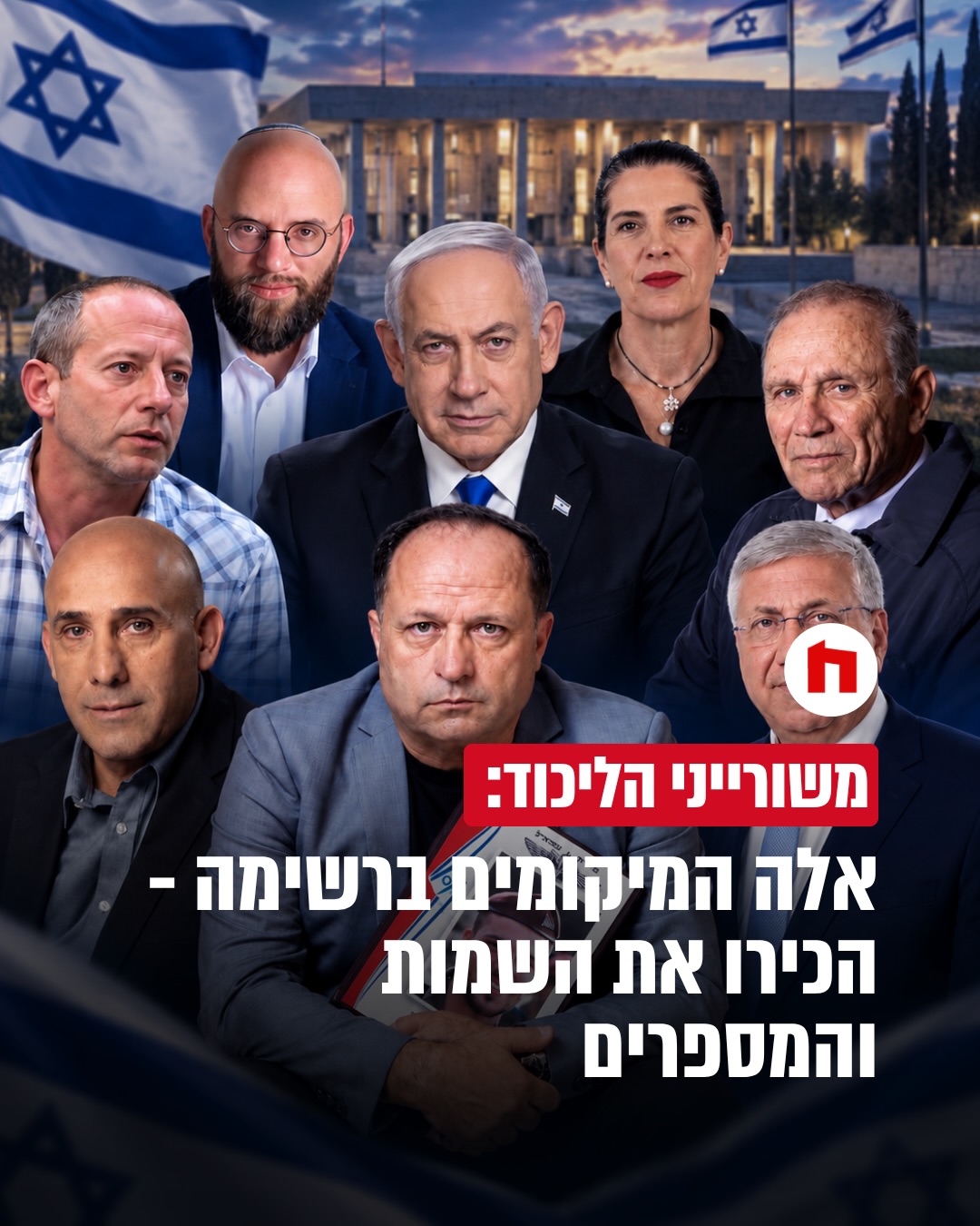 משורייני הליכוד:...