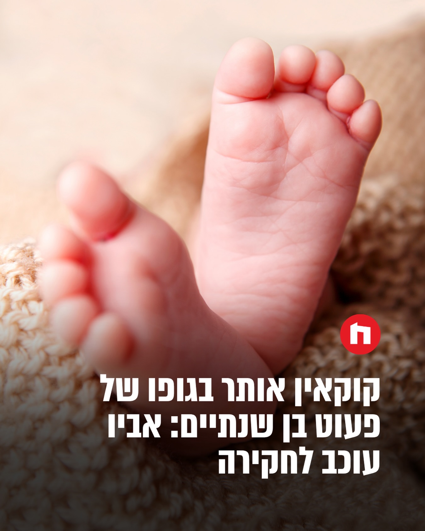 לבית החולים לניאדו בנתניה הגיע לפני זמן קצר פעוט כבן שנתיים...