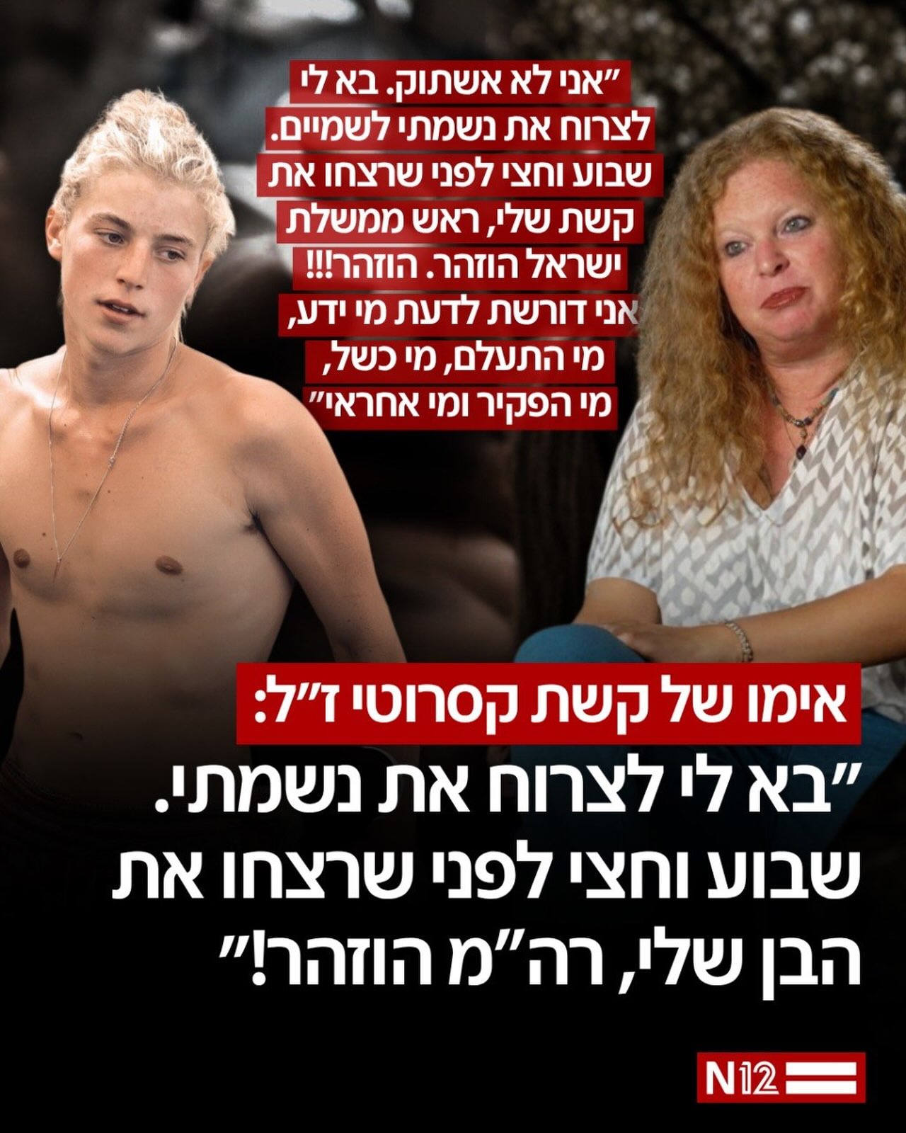 אמו של קשת קסרוטי ז"ל, שנרצח ב-7 באוקטובר, כותבת: ״שבוע וחצי...