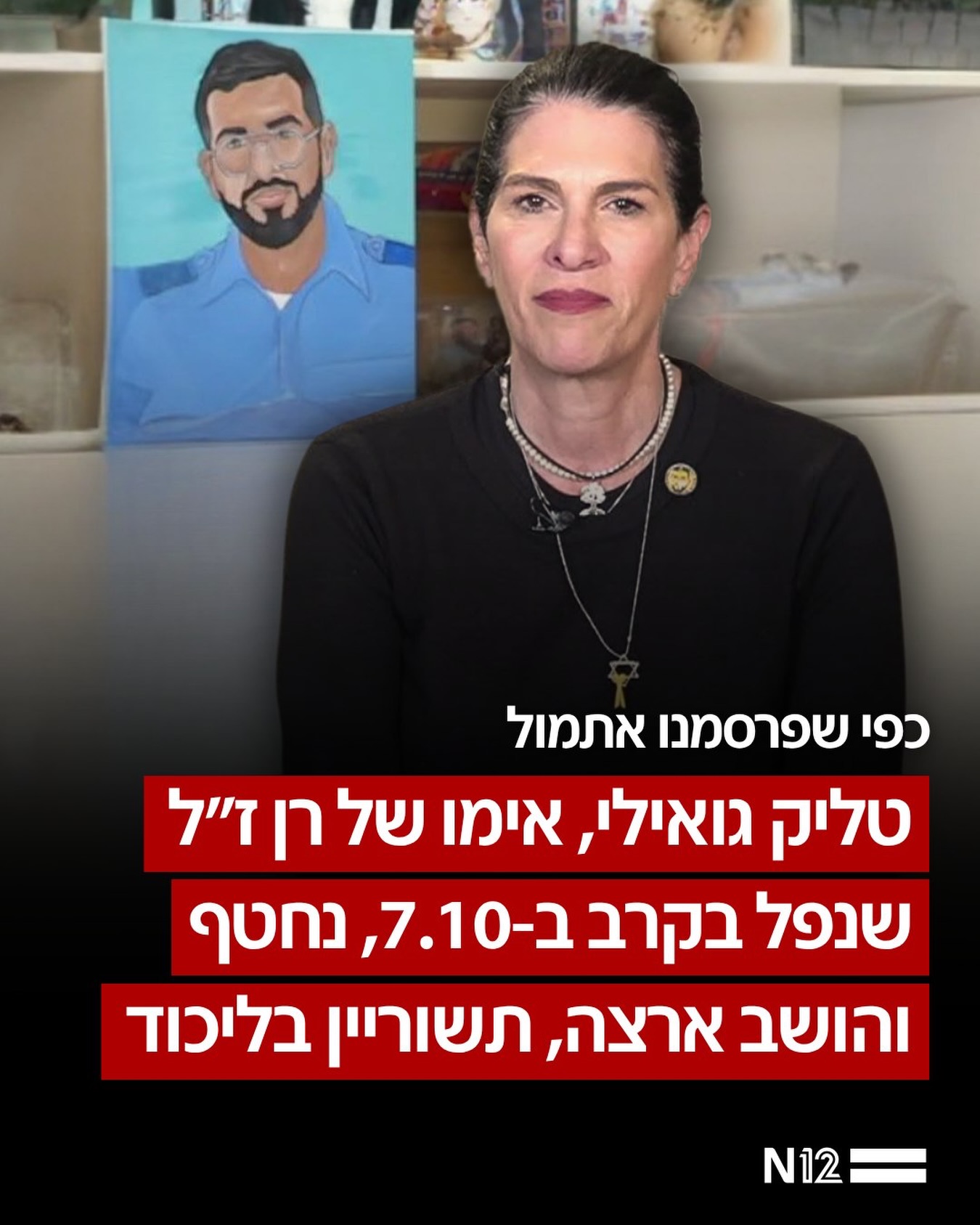 ⁨ שריון נוסף לנתניהו: טליק גואילי, אימו של לוחם היס”מ רן...