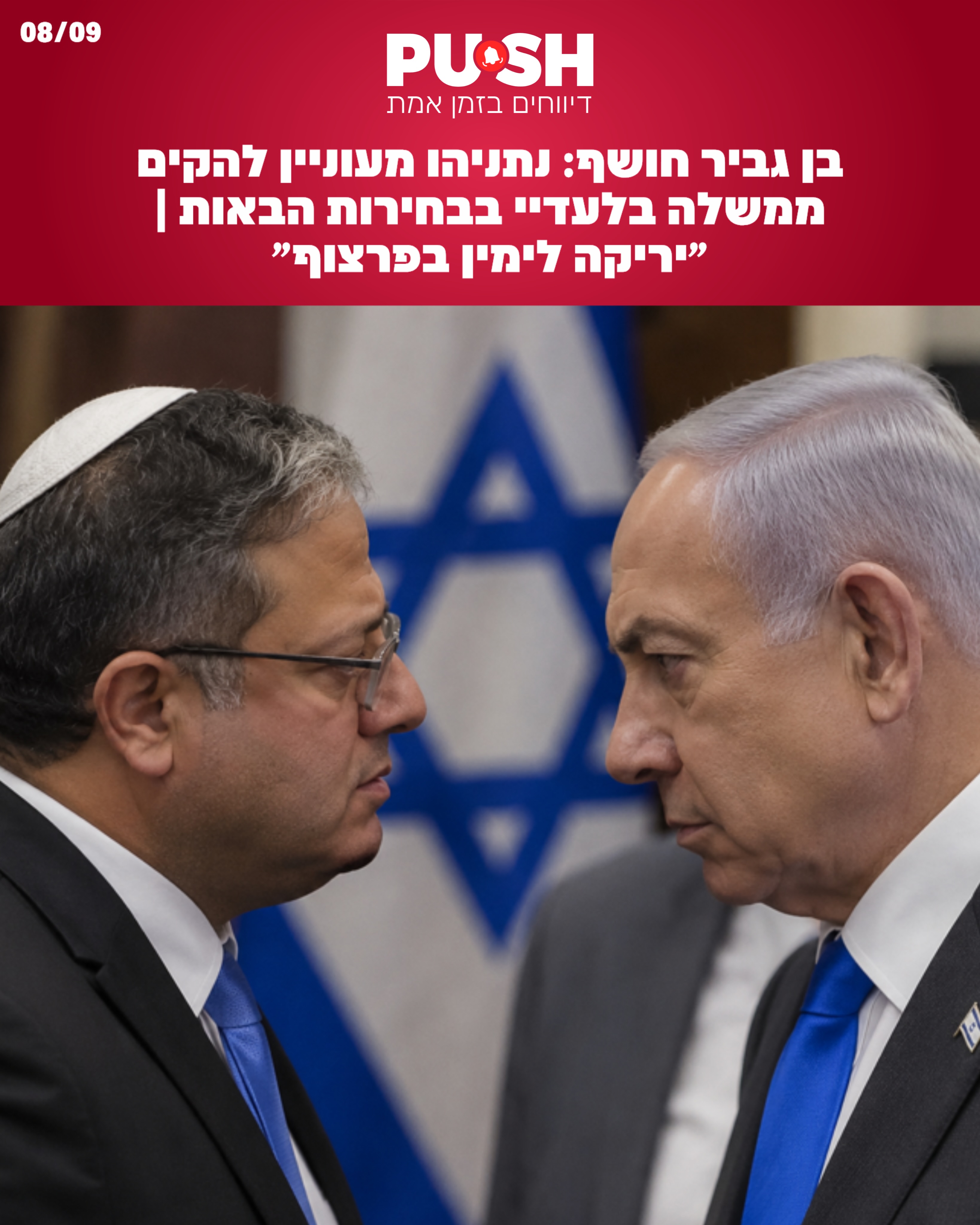 רעידת אדמה בגוש הימין | דיווח: נתניהו ישאף להקים את הממשלה...