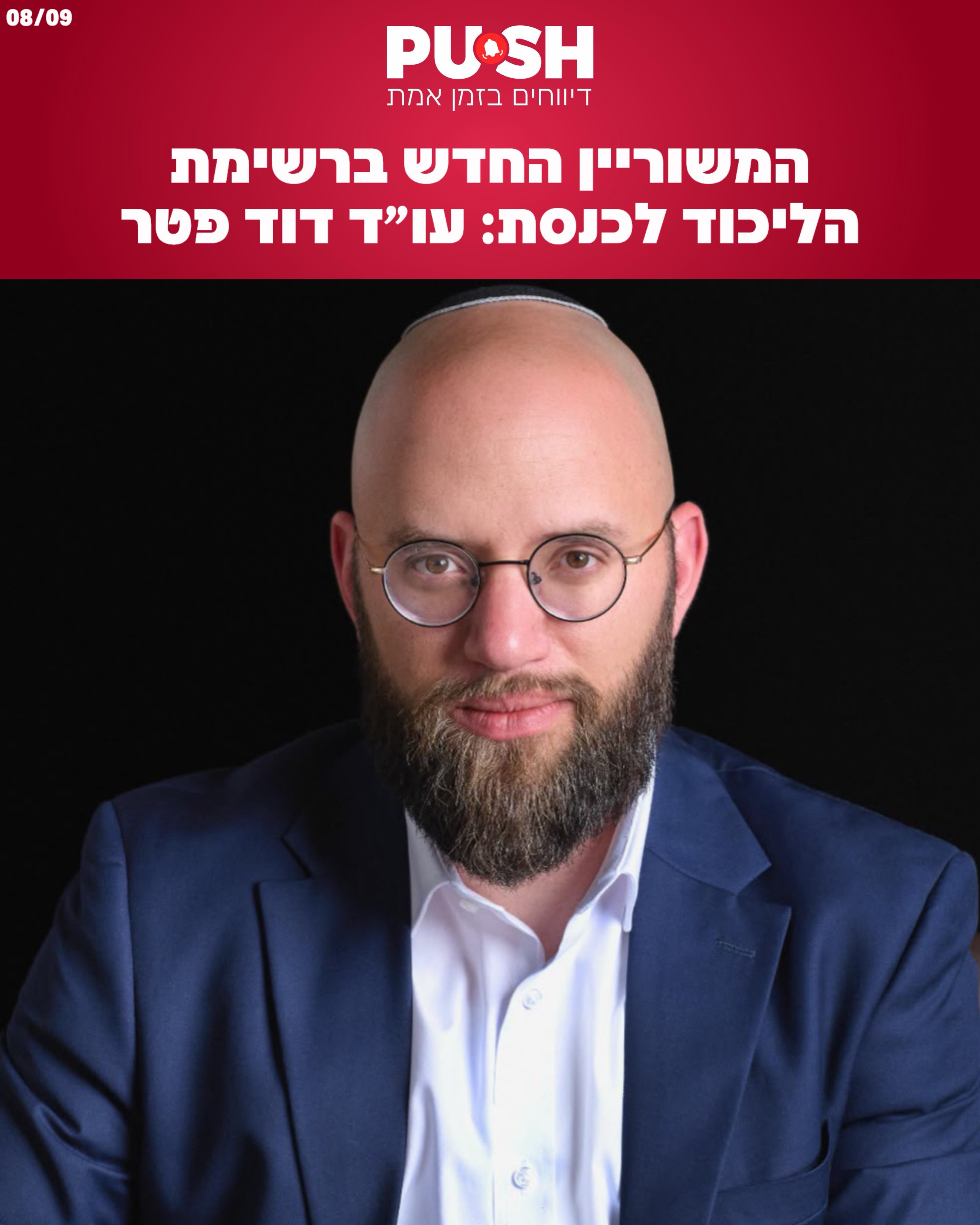 עו״ד דוד פטר, משפטן בעל ניסיון במשפט החוקתי, הציבורי והמסחרי,...