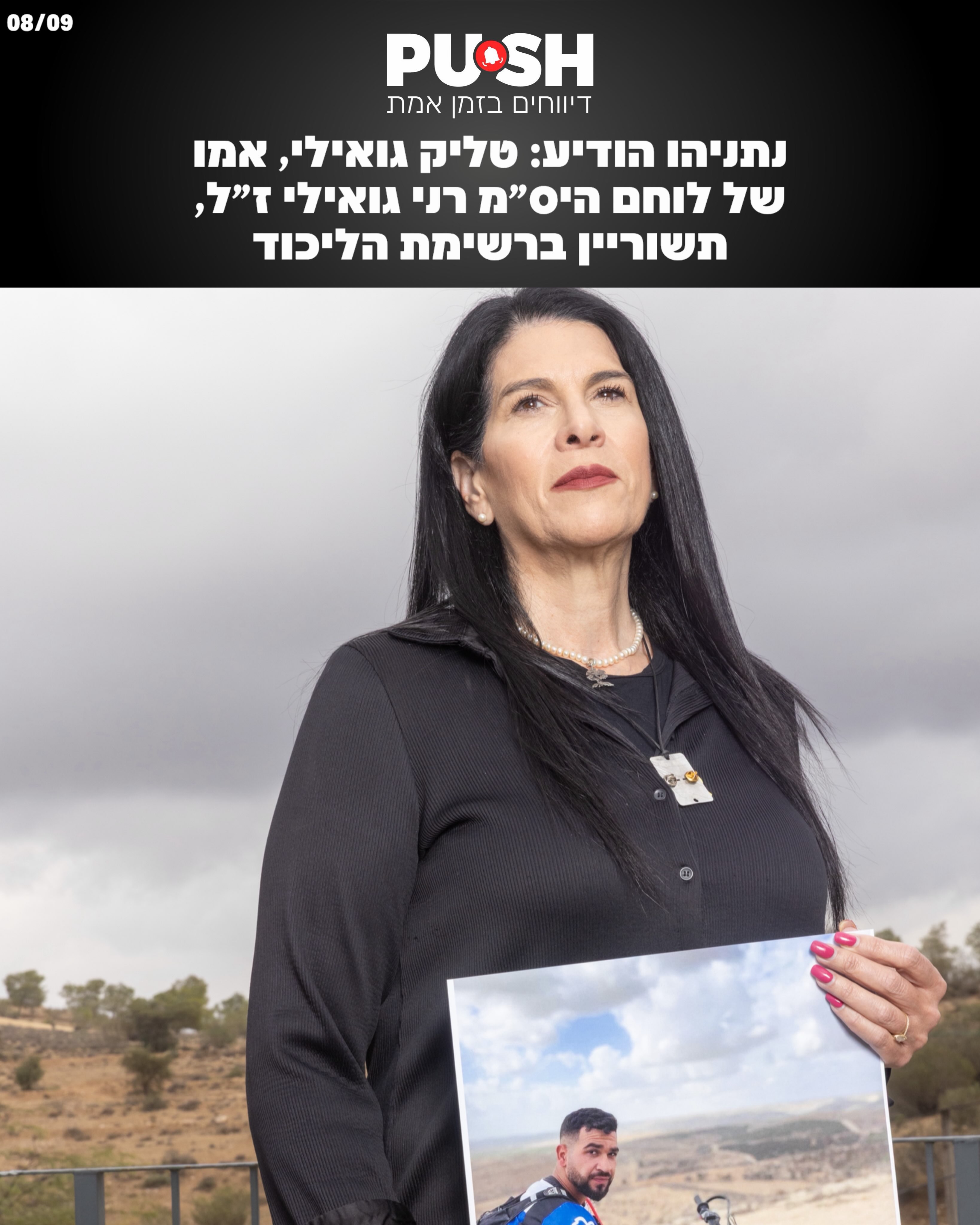 ראש הממשלה בנימין נתניהו הודיע כי טליק גואילי, אמו של לוחם...