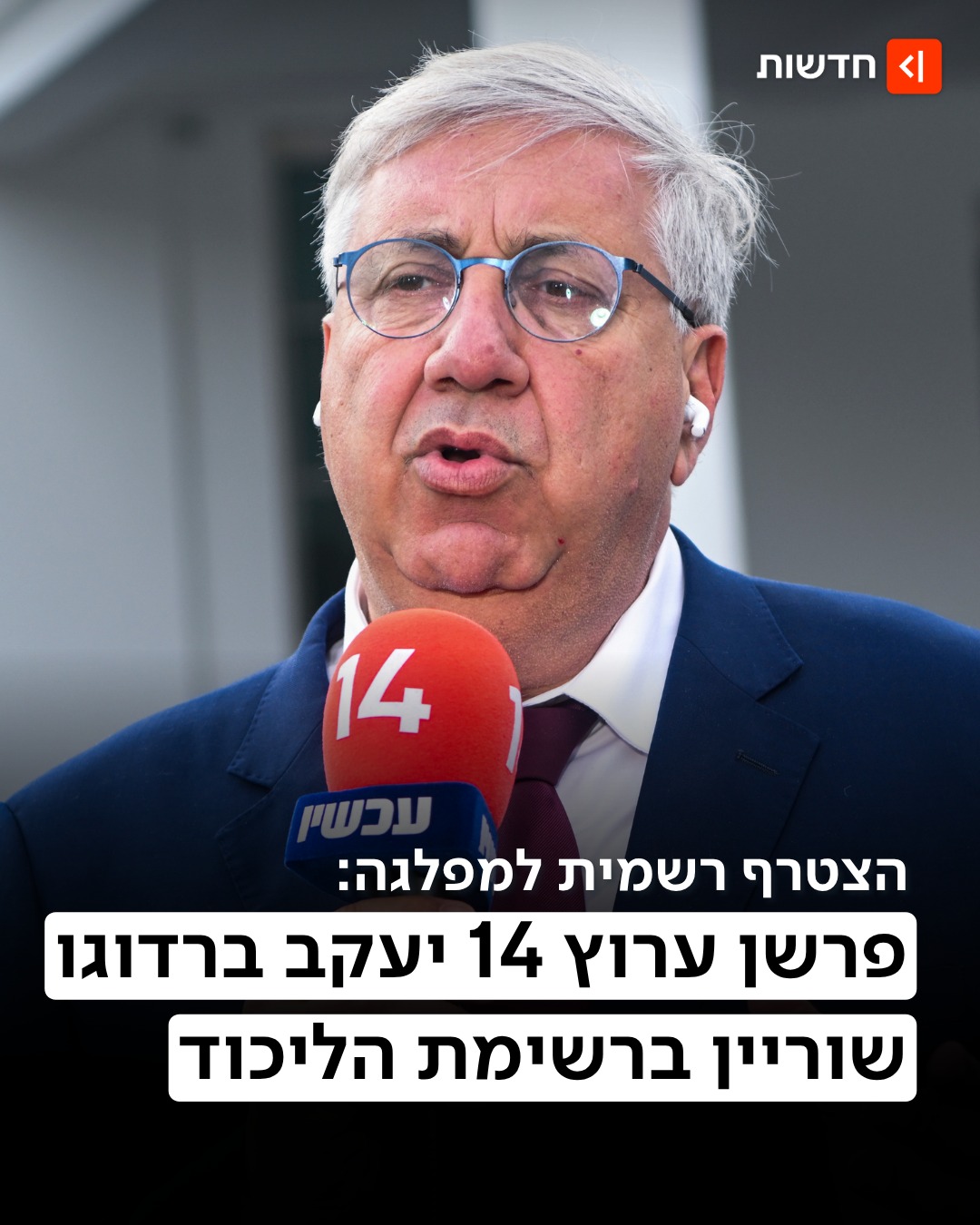 ⁨ המשוריינים החדשים בליכוד 👇...