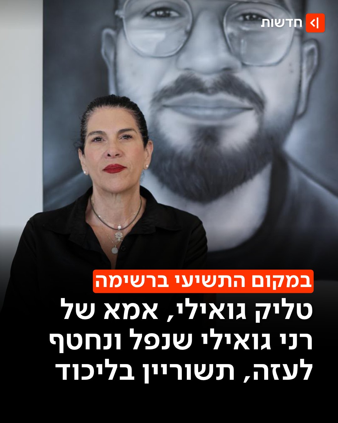טליק גואילי, אמו של לוחם יס"ם רן גואילי, שוריינה במקום התשיעי...