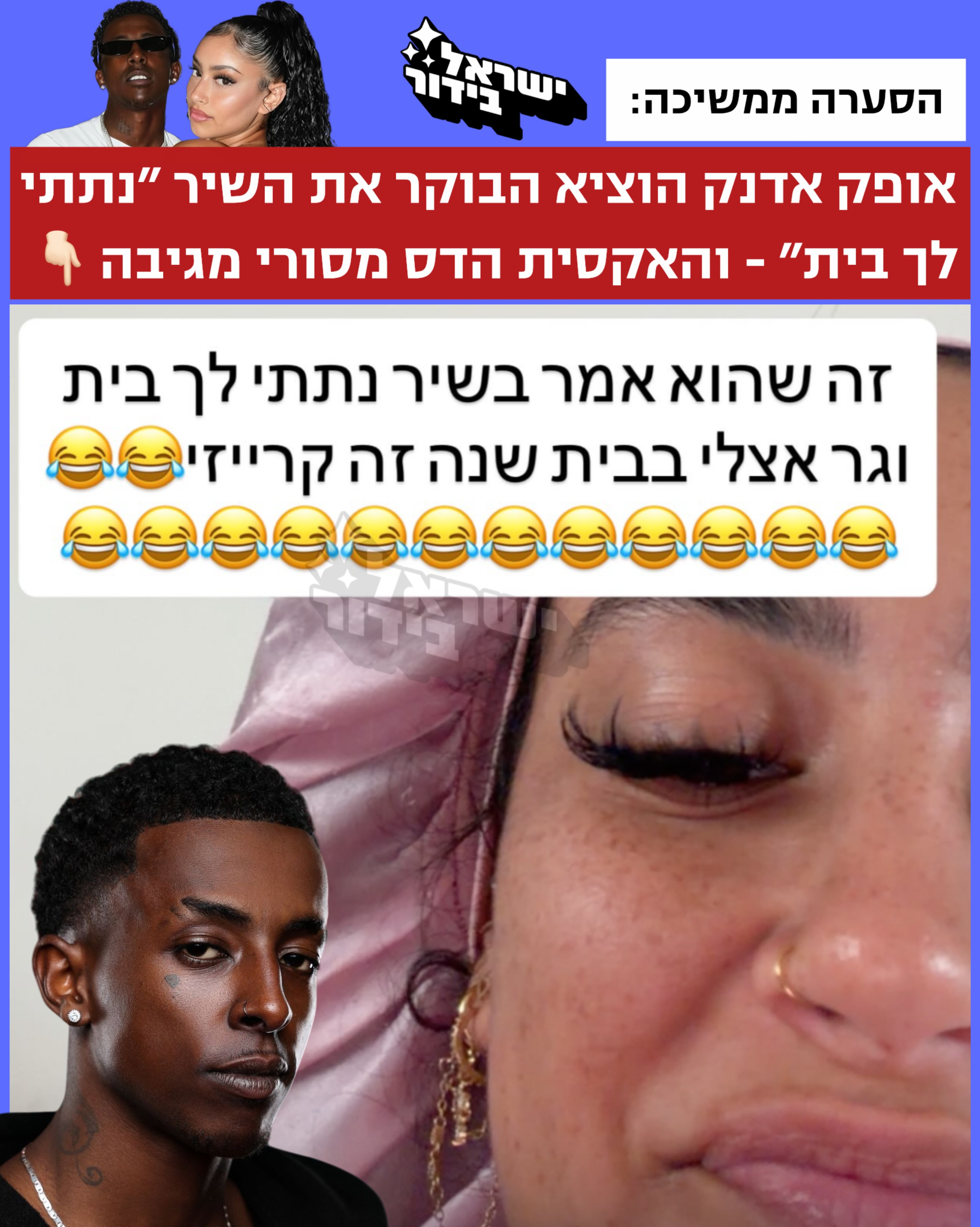 ⁨ אופק אדנק הוציא הבוקר שיר חדש בשם ״נתתי לך בית״, והאקסית הדס...
