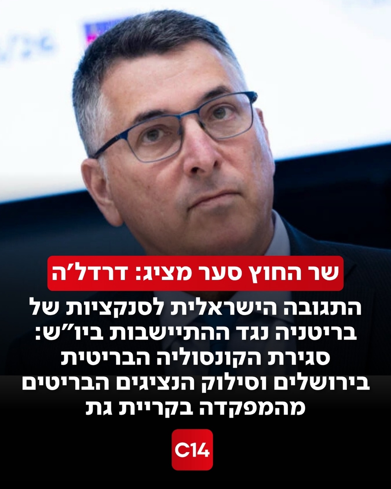 שר החוץ גדעון סער תקף את בריטניה על הטלת סנקציות נגד...