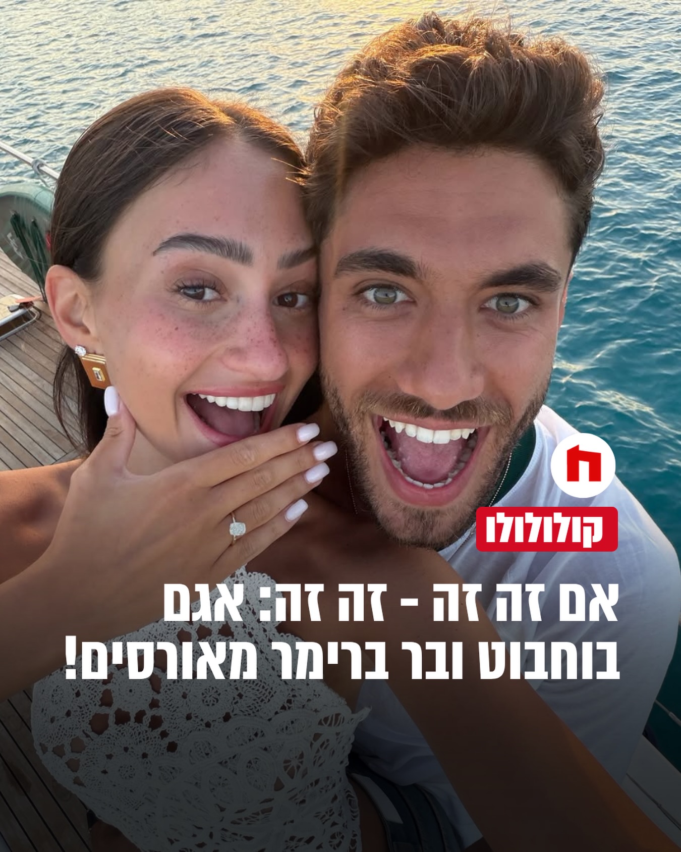 אגם בוחבוט ובר ברימר מאורסים!!...